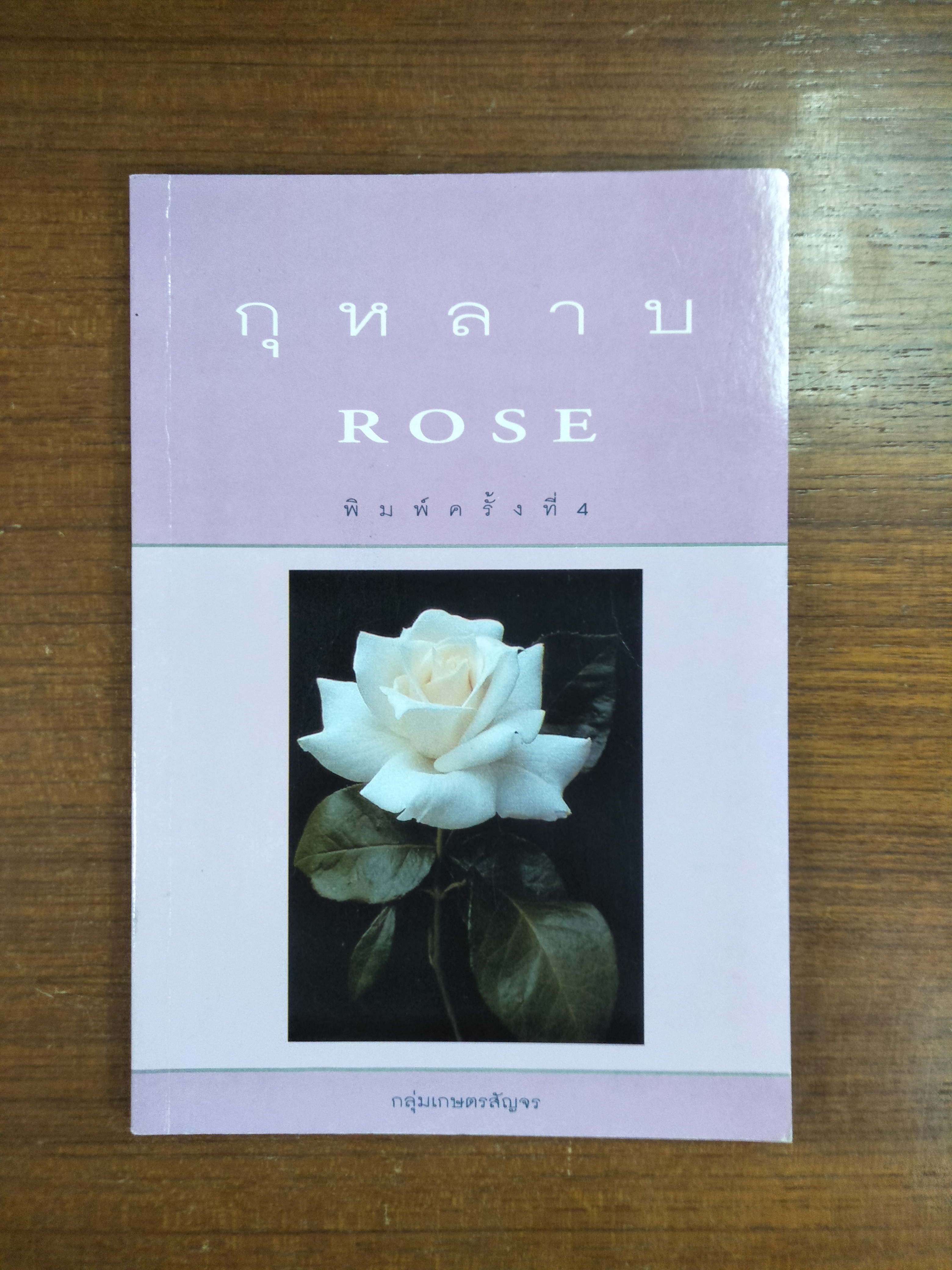กุหลาบ / กลุ่มเกษตรสัญจร