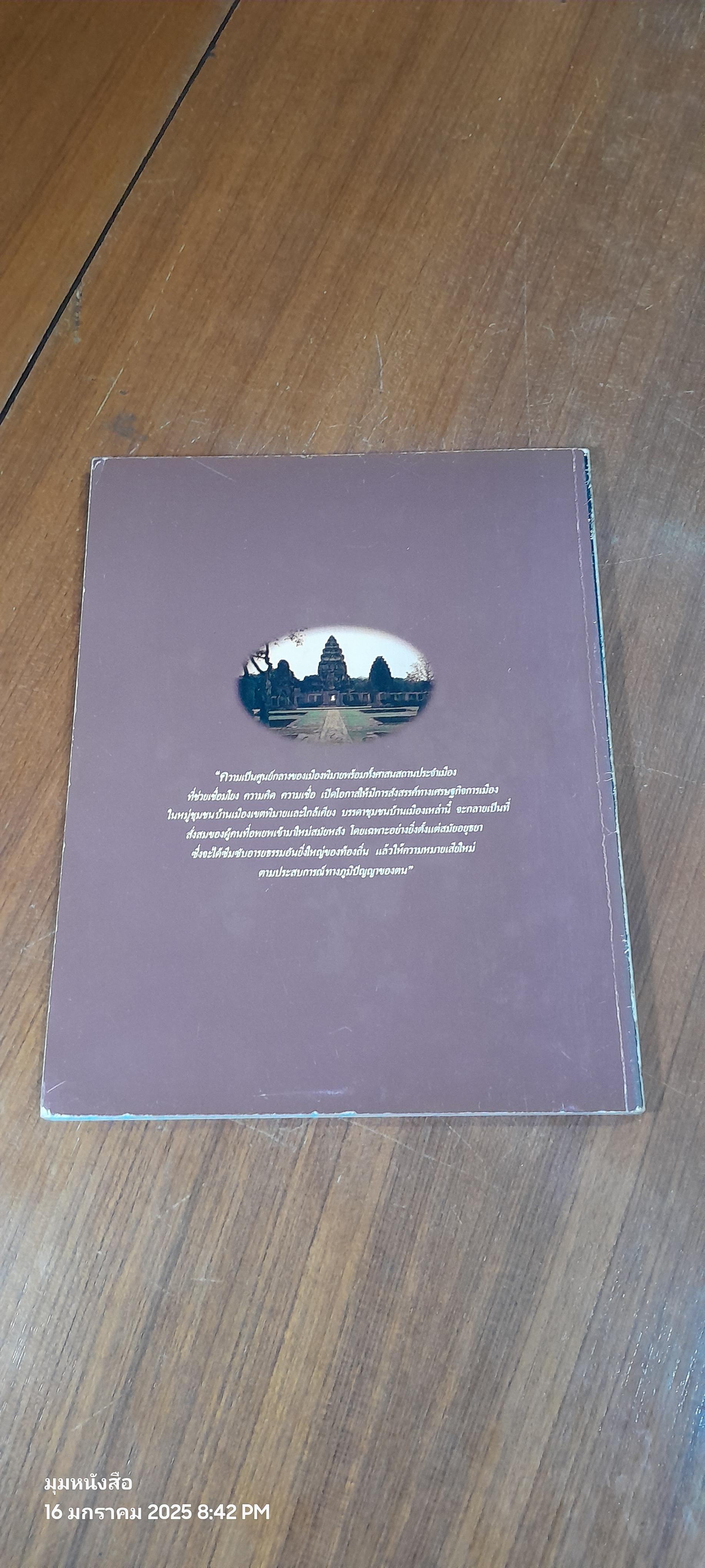 เมืองพิมาย / ดร.ธิดา สาระยา