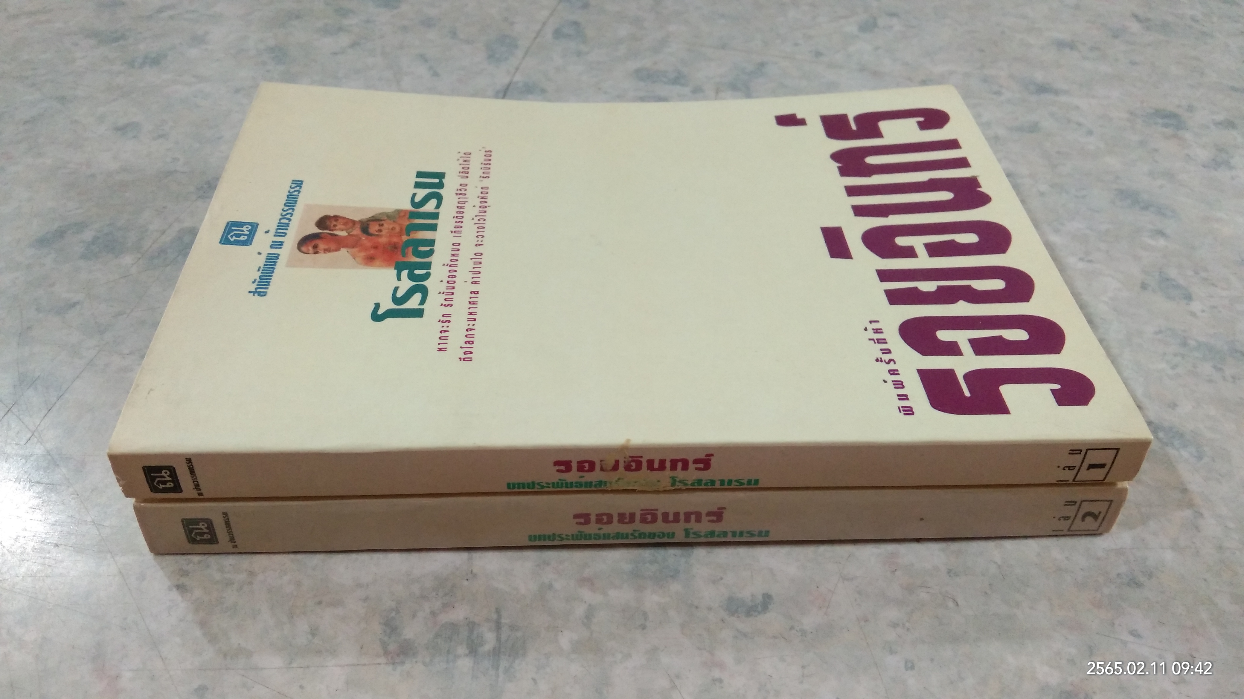 รอยอินทร์ (2เล่มจบ) / โรสลาเรน
