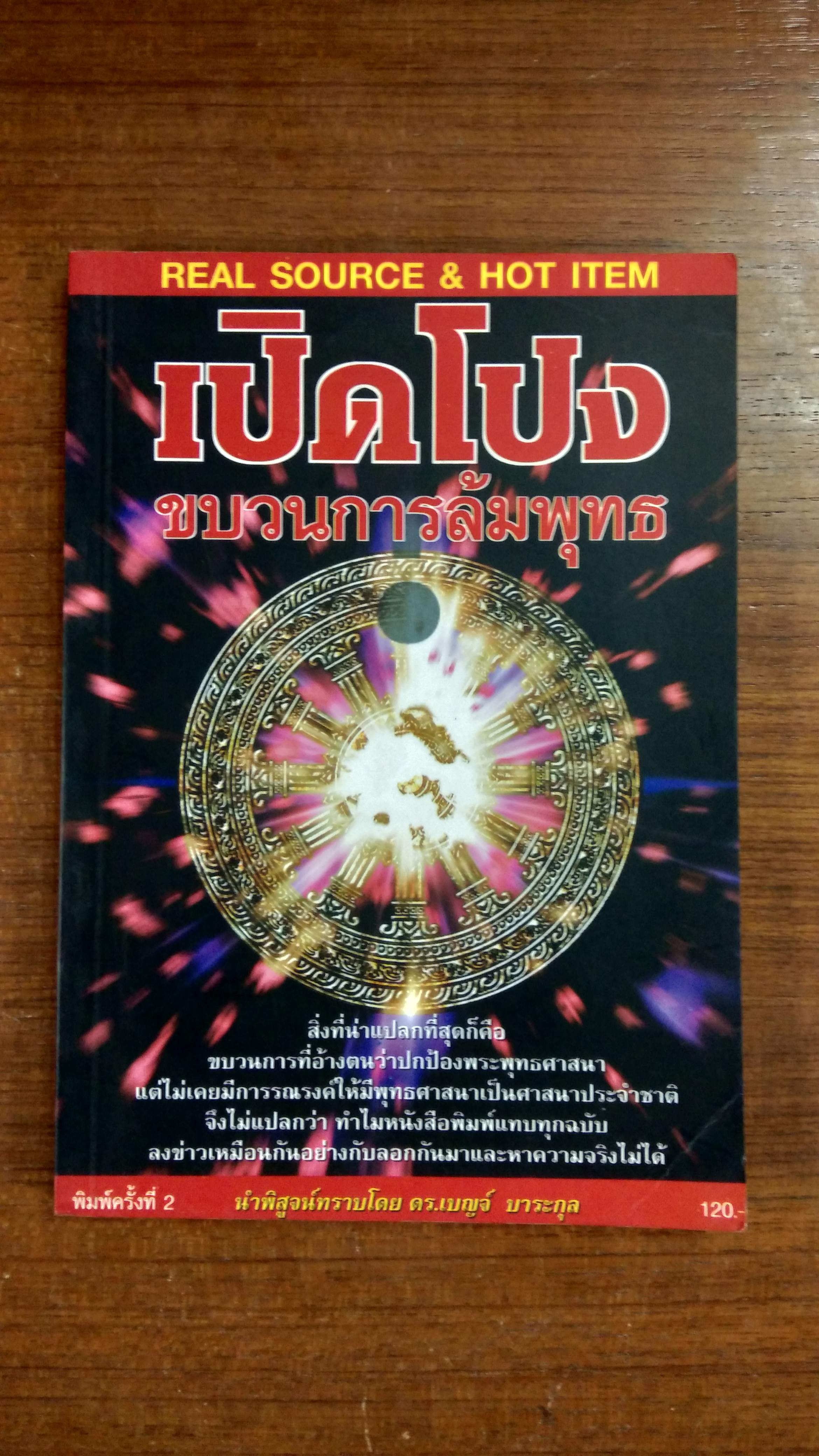 เปิดโปงขบวนการล้มพุทธ / ดร.เบญจ์ บาระกุล