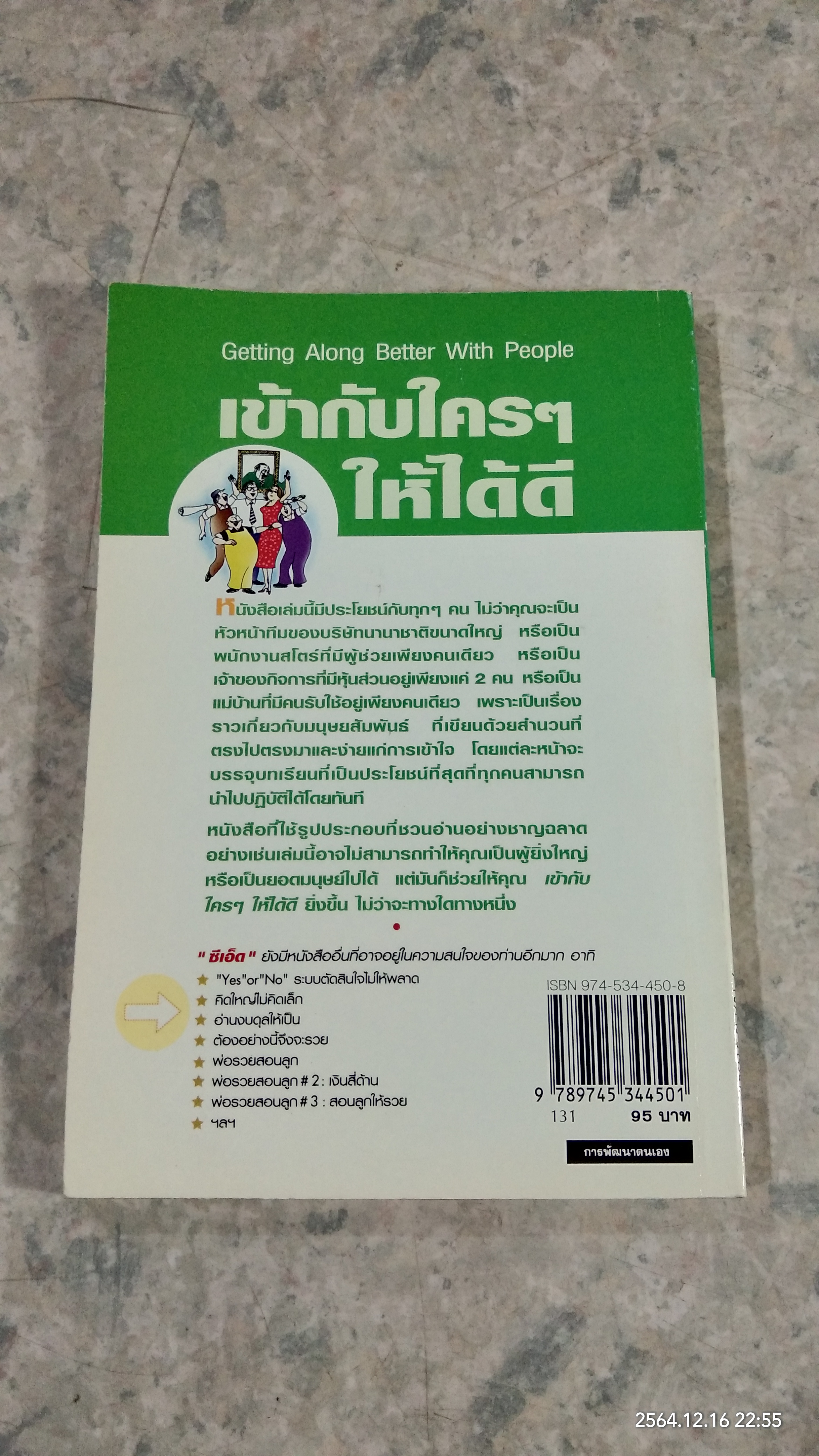 เข้ากับใครๆ ให้ได้ดี / นิพนธ์ สนธิรัตน์ แปล