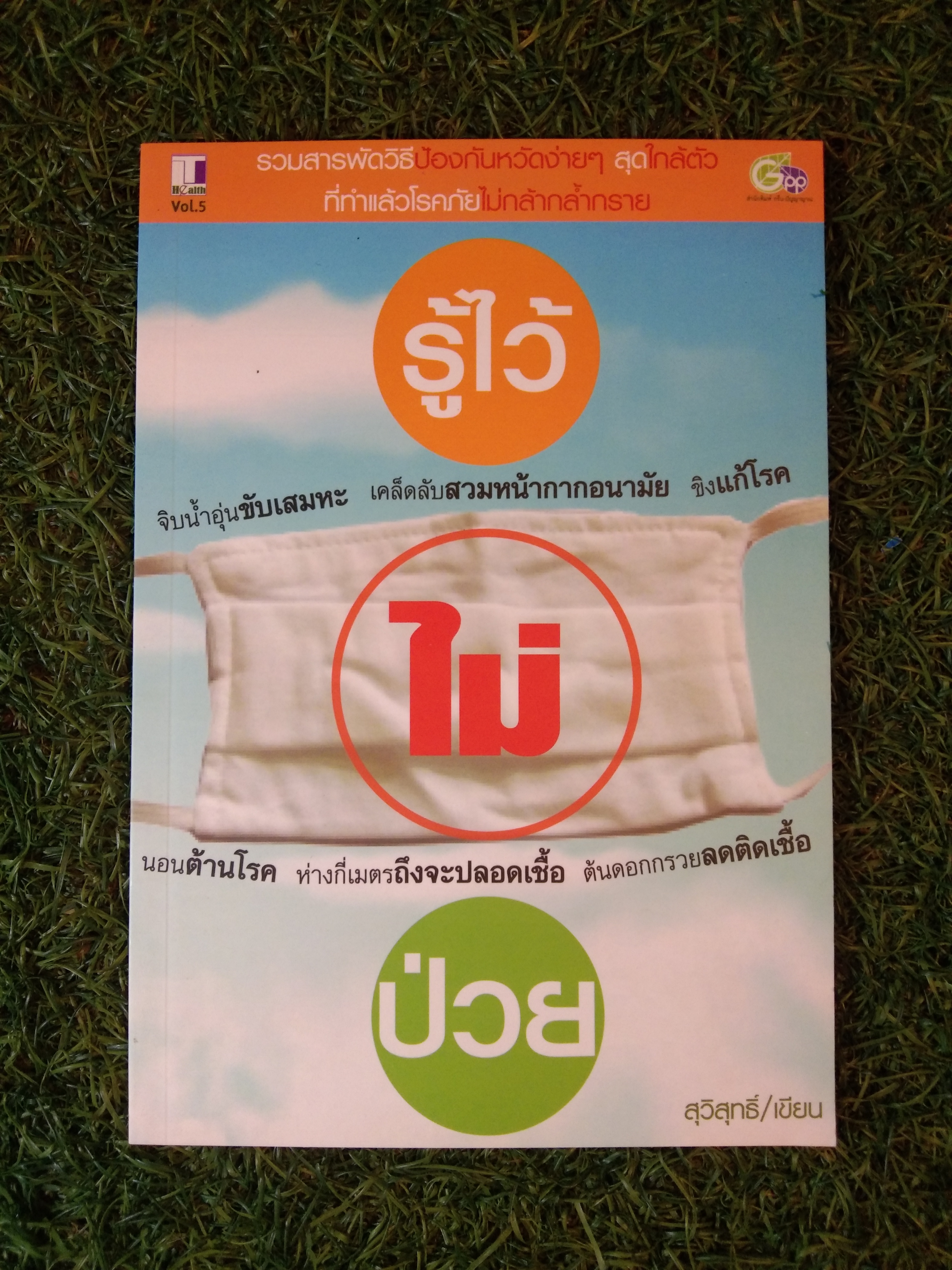 รู้ไว้ ไม่ ป่วย / สุวิสุทธิ์