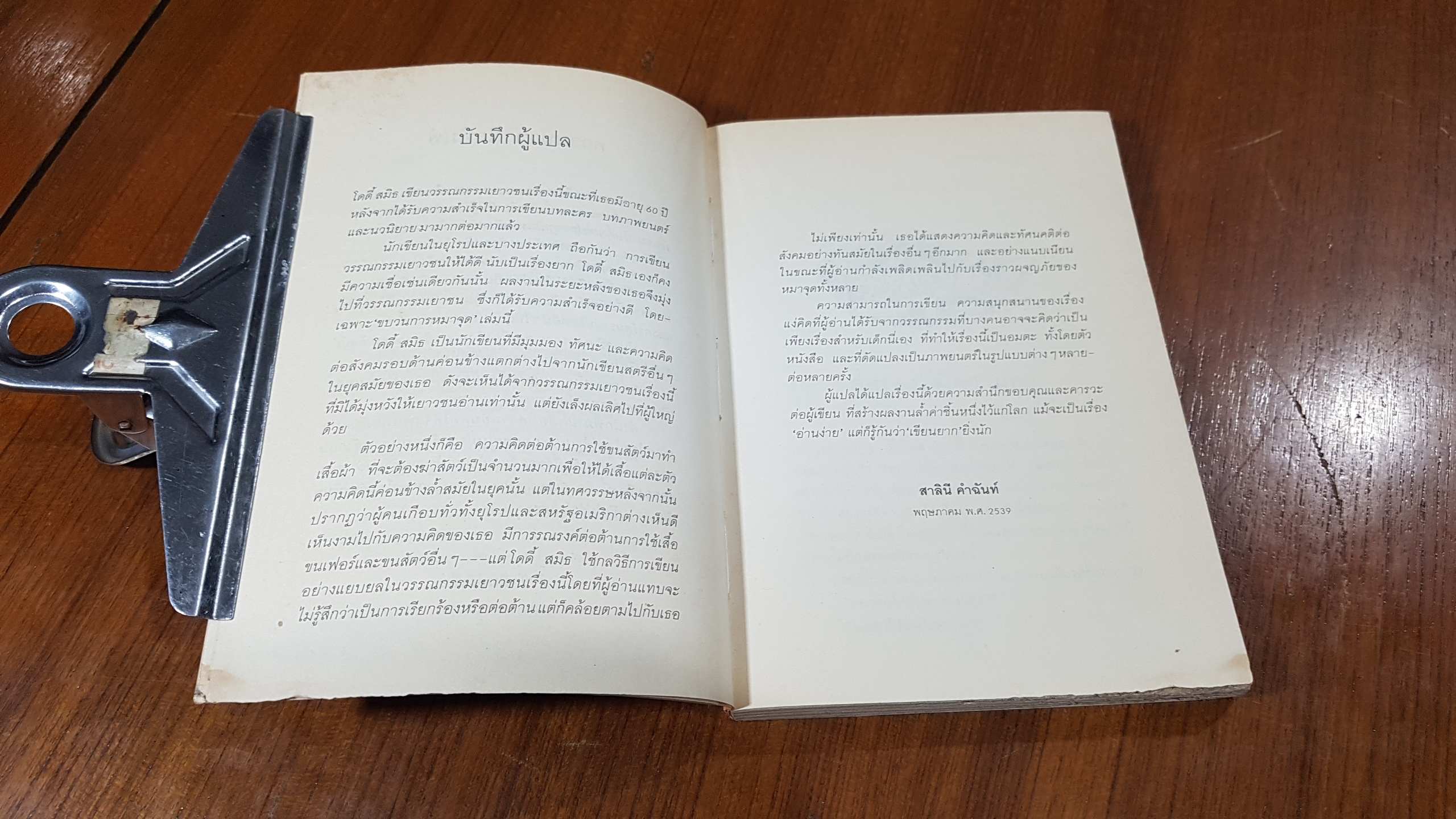 ขบวนการหมาจุด / โดดี้ สมิธ (สภาพไม่สมบูรณ์)