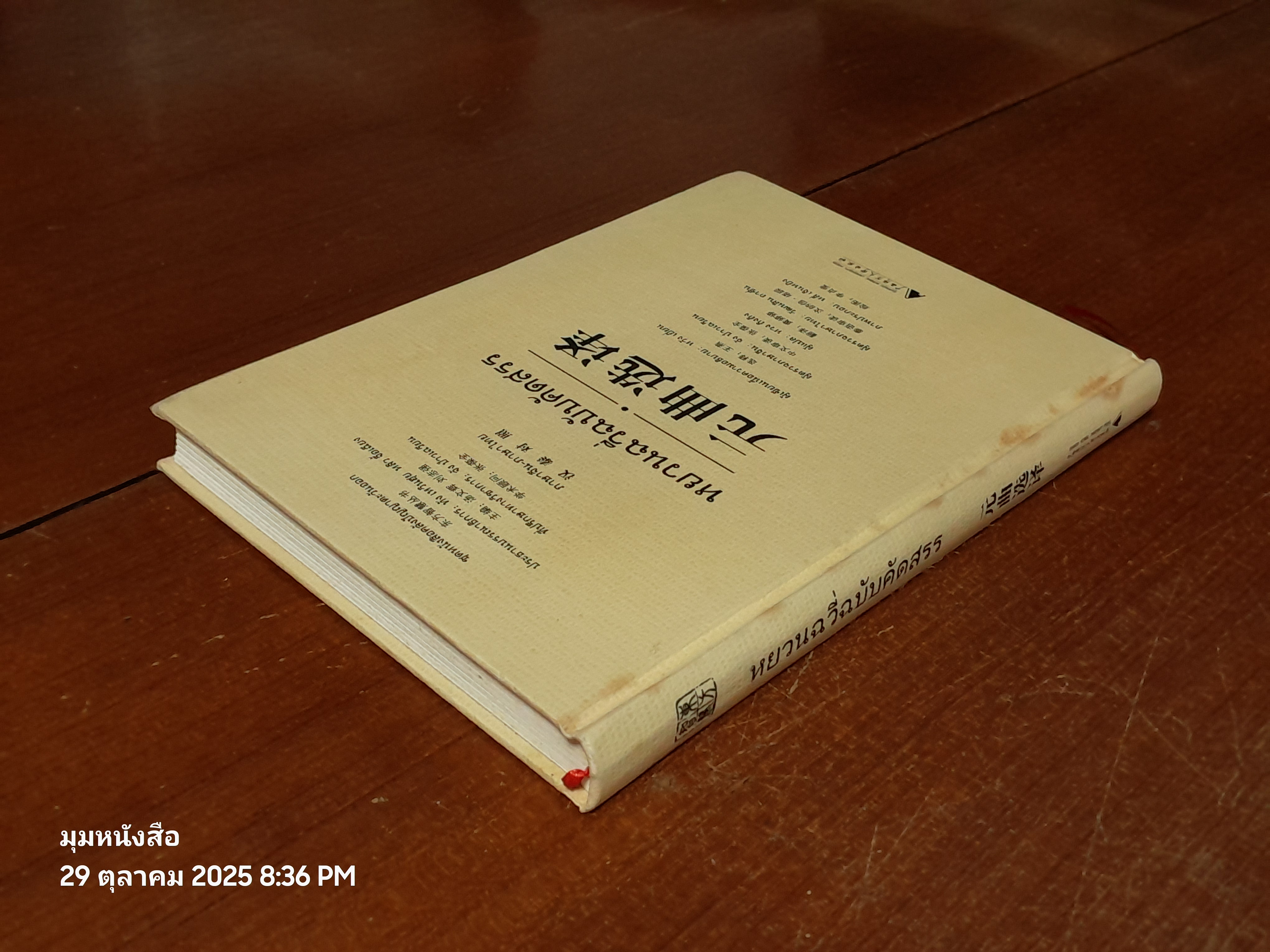 หยวนฉวี่ฉบับคัดสรร / หวัง เยี่ยน