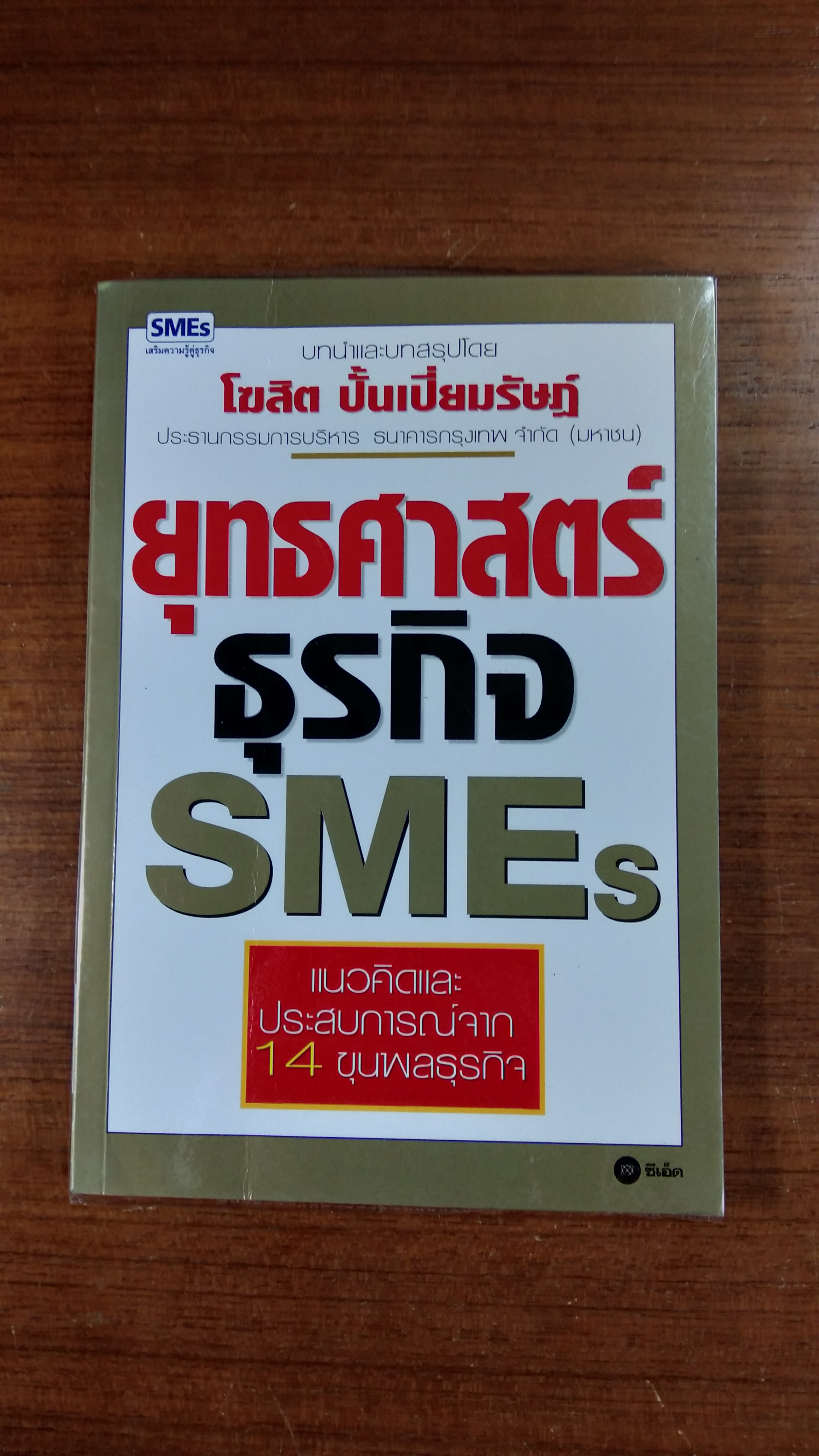 ยุทธศาสตร์ธุรกิจ SMEs / โฆษิต ปั้นเปี่ยมรัษฎ์