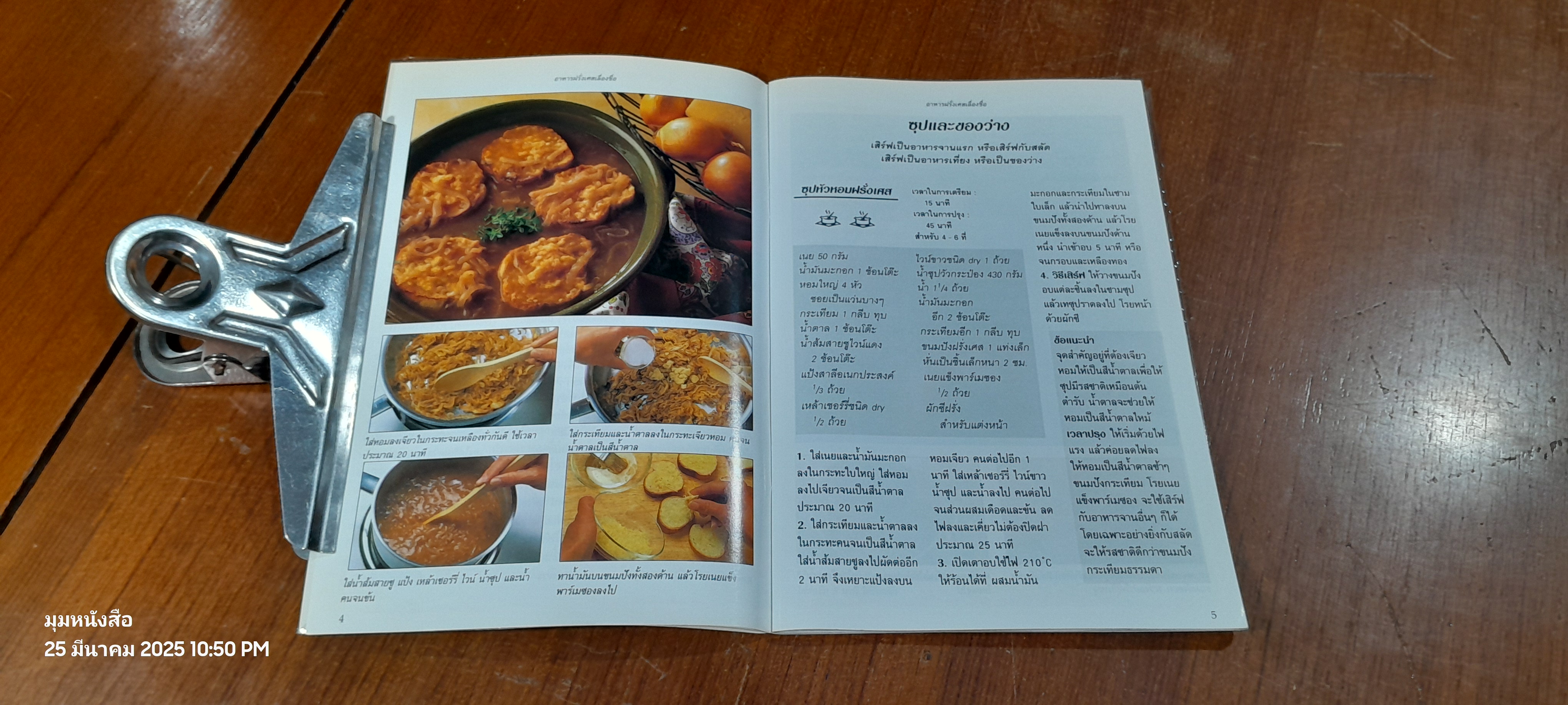 หน้าต่างสู่รสชาติ : อาหารฝรั่งเศส เลื่องชื่อ