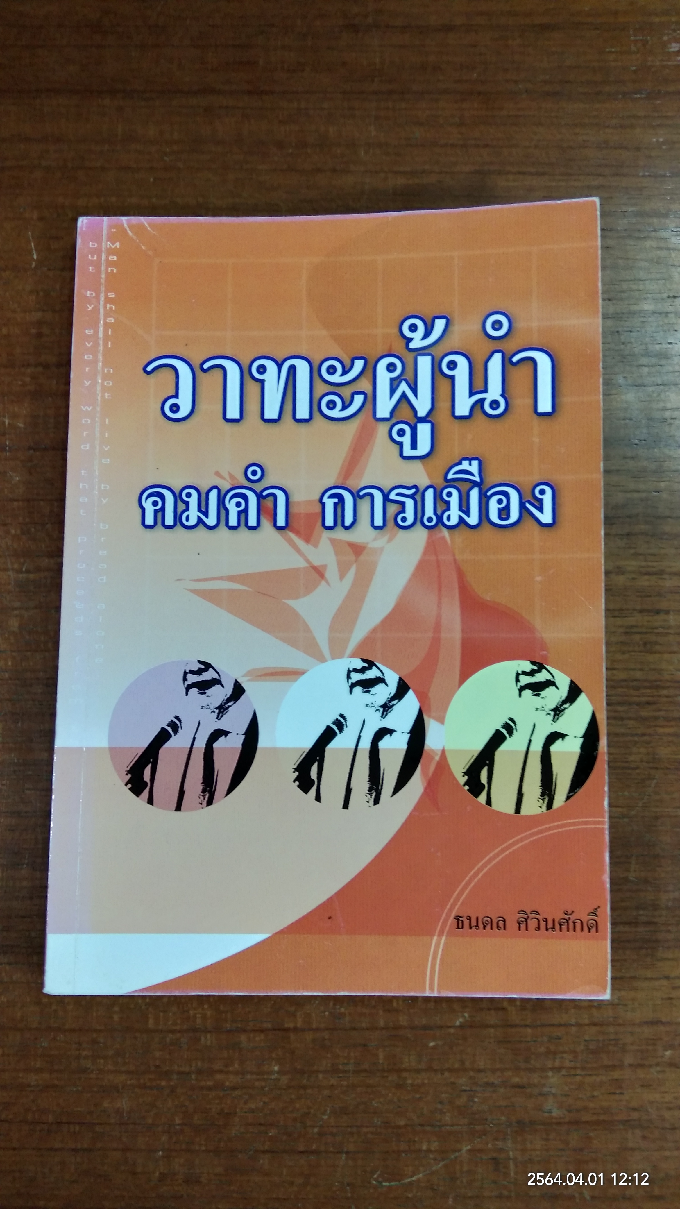 วาทะผู้นำ คมคำ การเมือง / ธนดล ศิวินศักดิ์