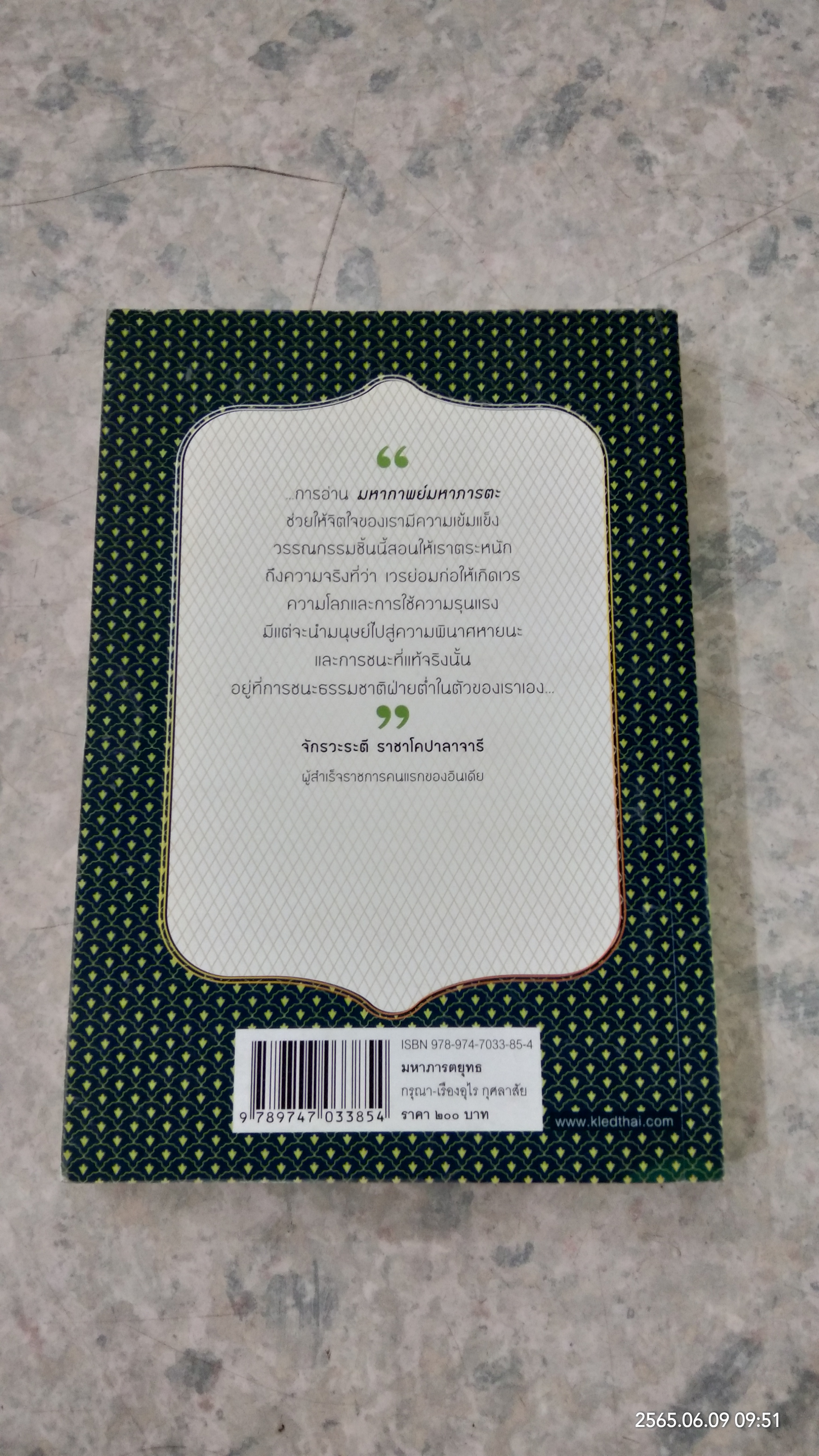 มหาภารตยุทธ / กรุณา-เรืองอุไร กุศลาสัย