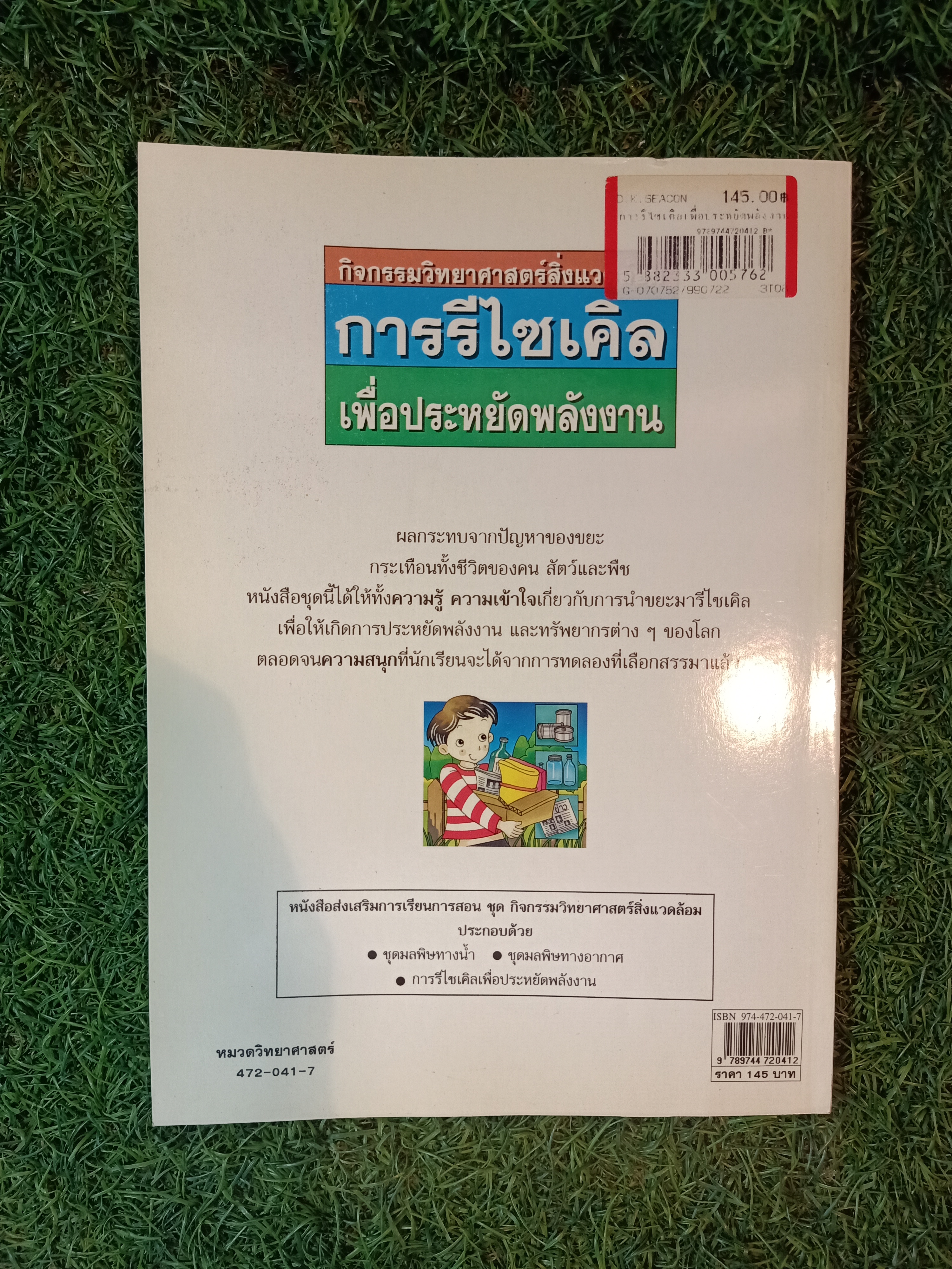 การรีไซเคิล เพื่อประหยัดพลังงาน / ลัดดาวัลย์ กัณหสุวรรณ แปล