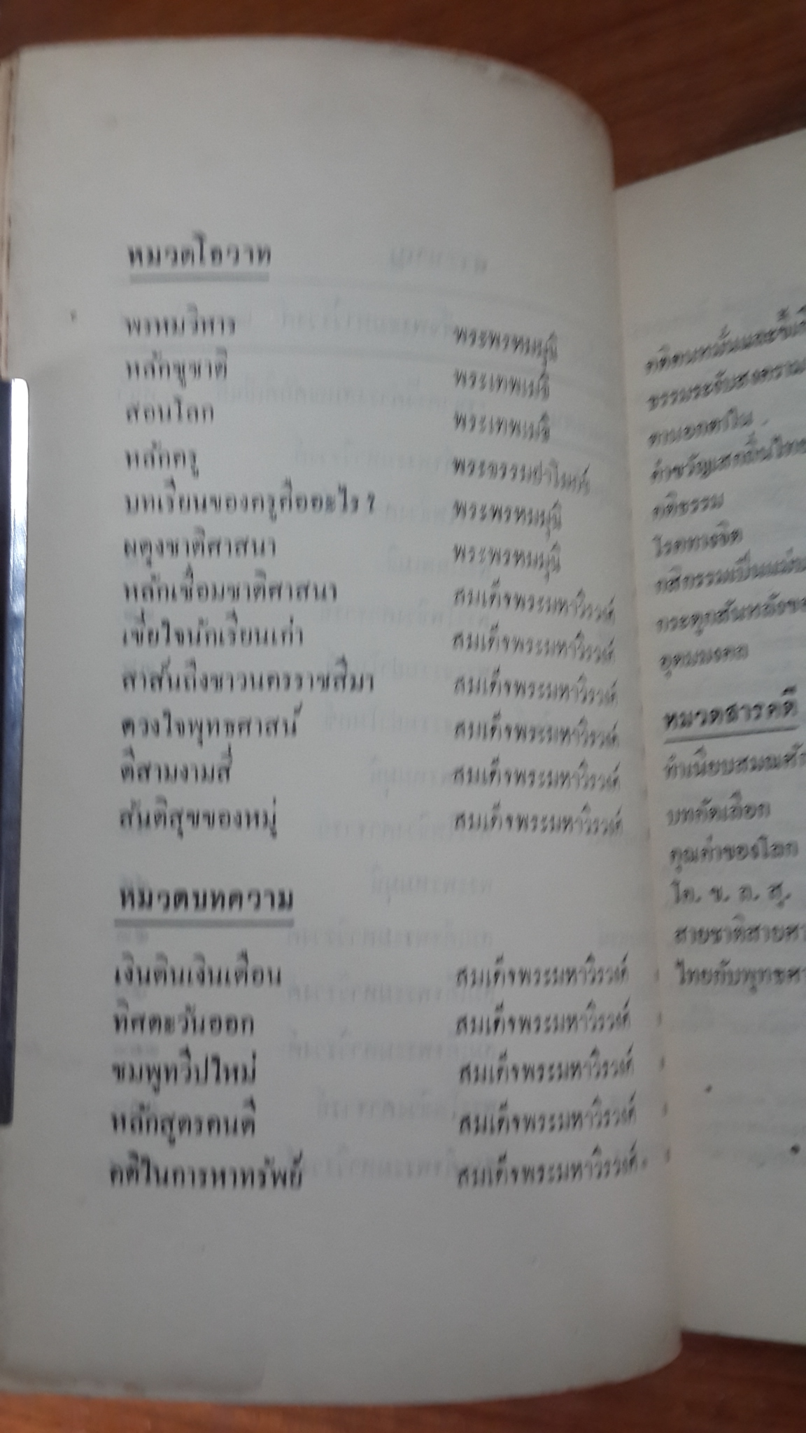 นิพนธ์ต่างเรื่อง : อนุสรณ์ในงานพระราชทานเพลิงศพ เจ้าพระคุณ สมเด็จพระมหาวีรวงศ์ (มีตราห้องสมุด)