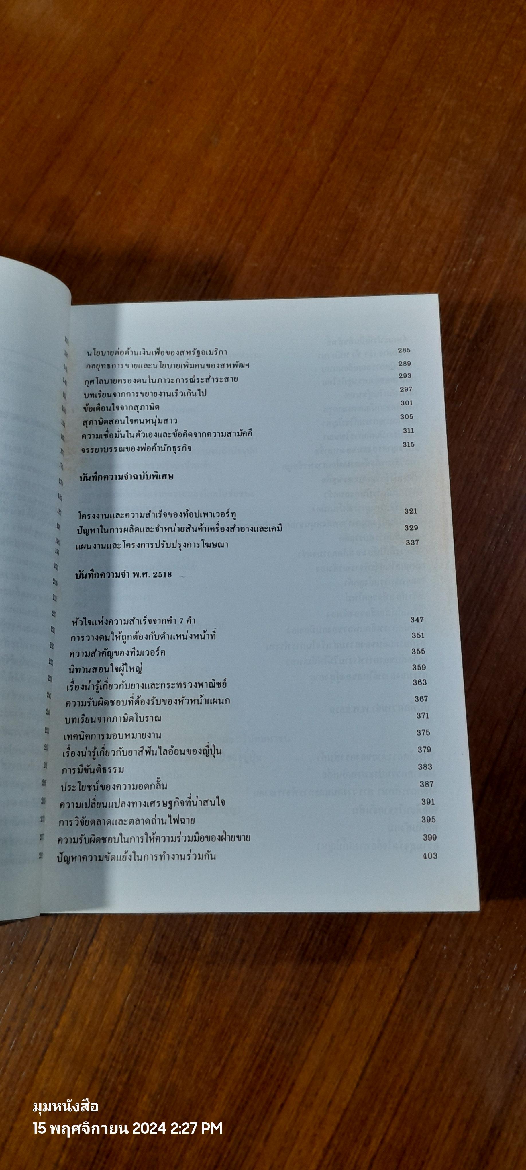 บันทึกความจำ เทียม โชควัฒนา (3 เล่มจบพร้อมกล่อง) / เธียรชัย ลาภานันต์
