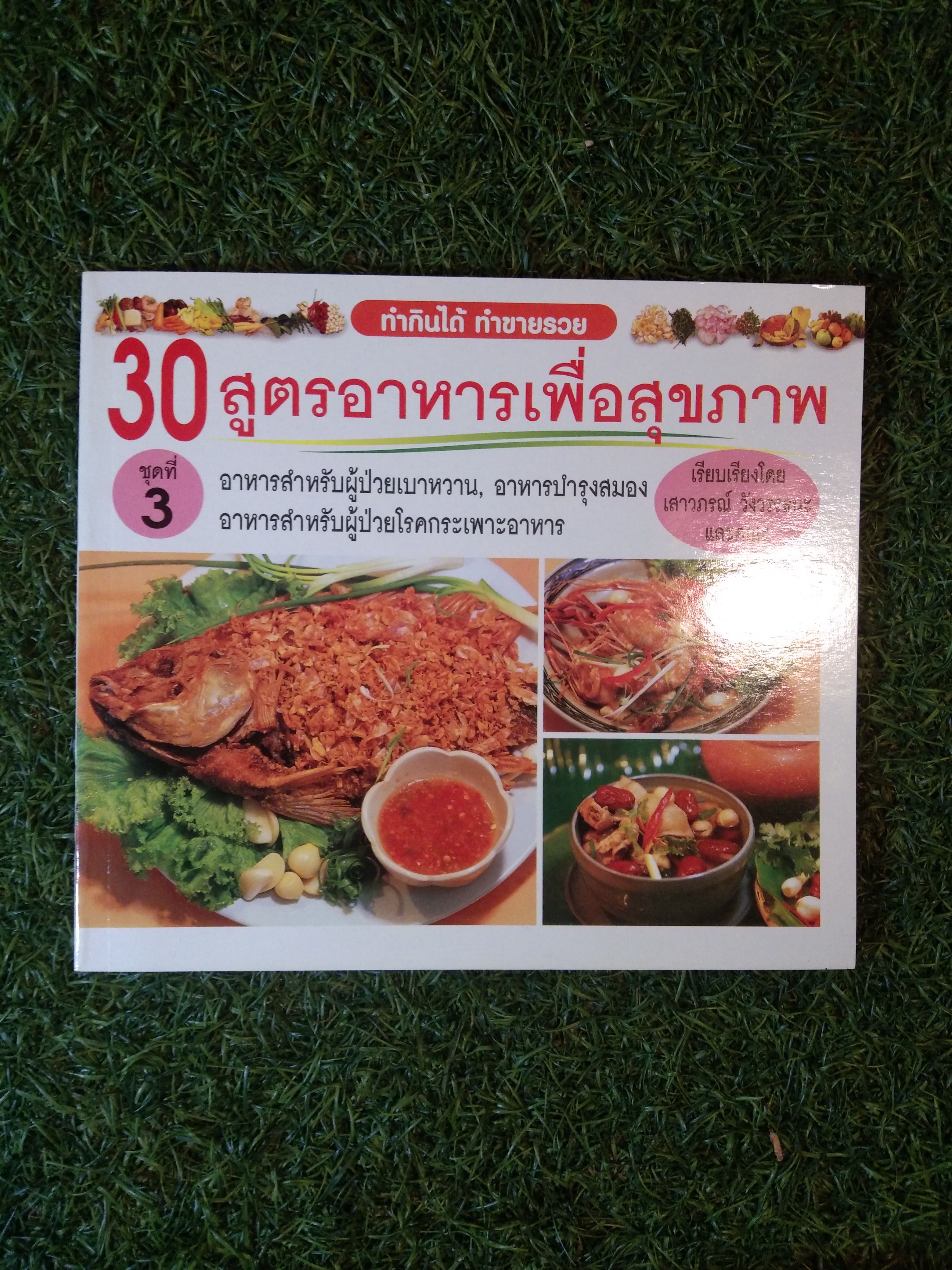 30 สูตรอาหารเพื่อสุขภาพ ทำกินได้ ทำขายรวย / เสาวภรณ์ วังวรรธนะ