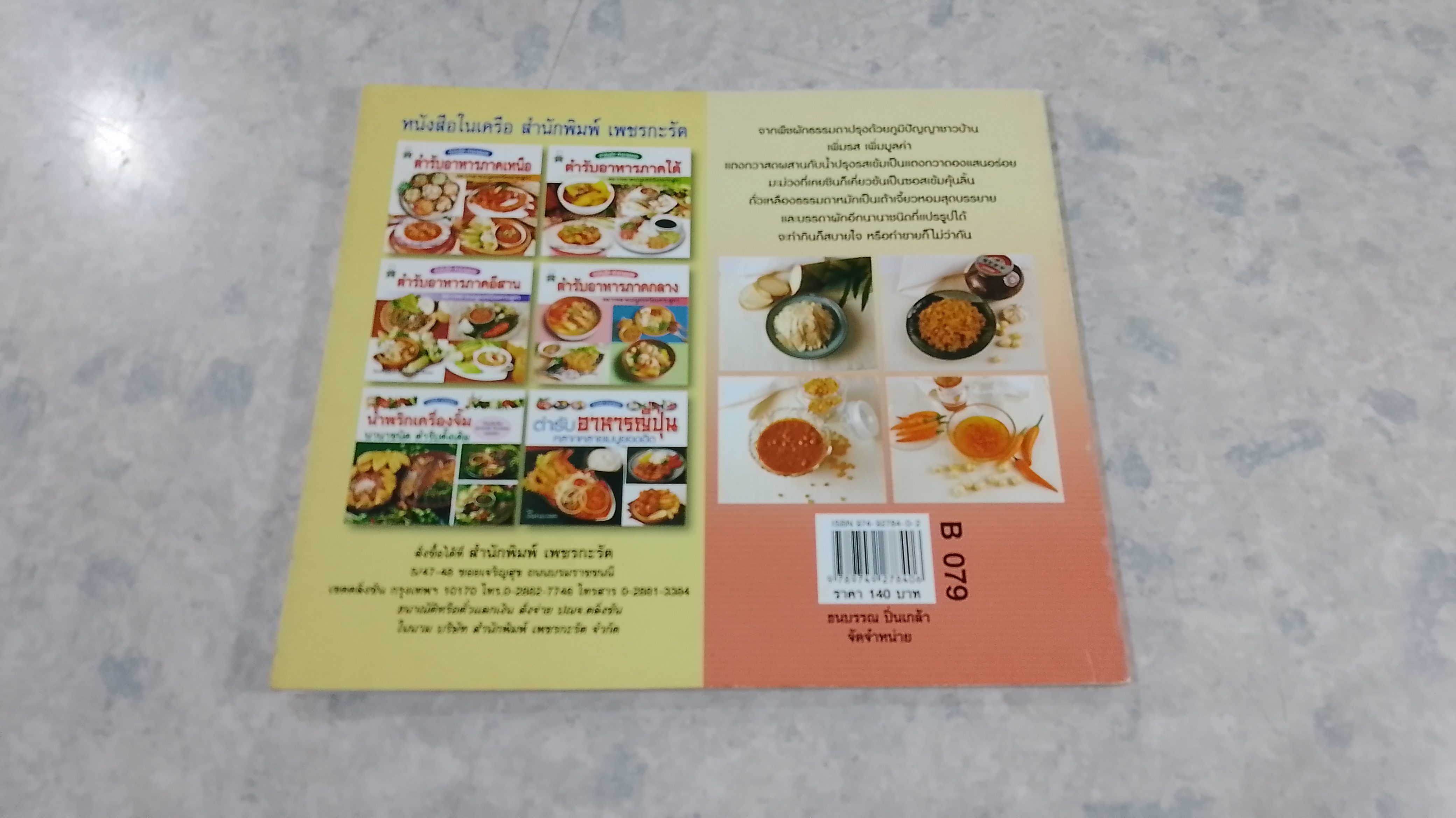 การแปรรูปผักดอง และน้ำจิ้มนานาชนิด / เสาวภรณ์ วังวรรธณะ