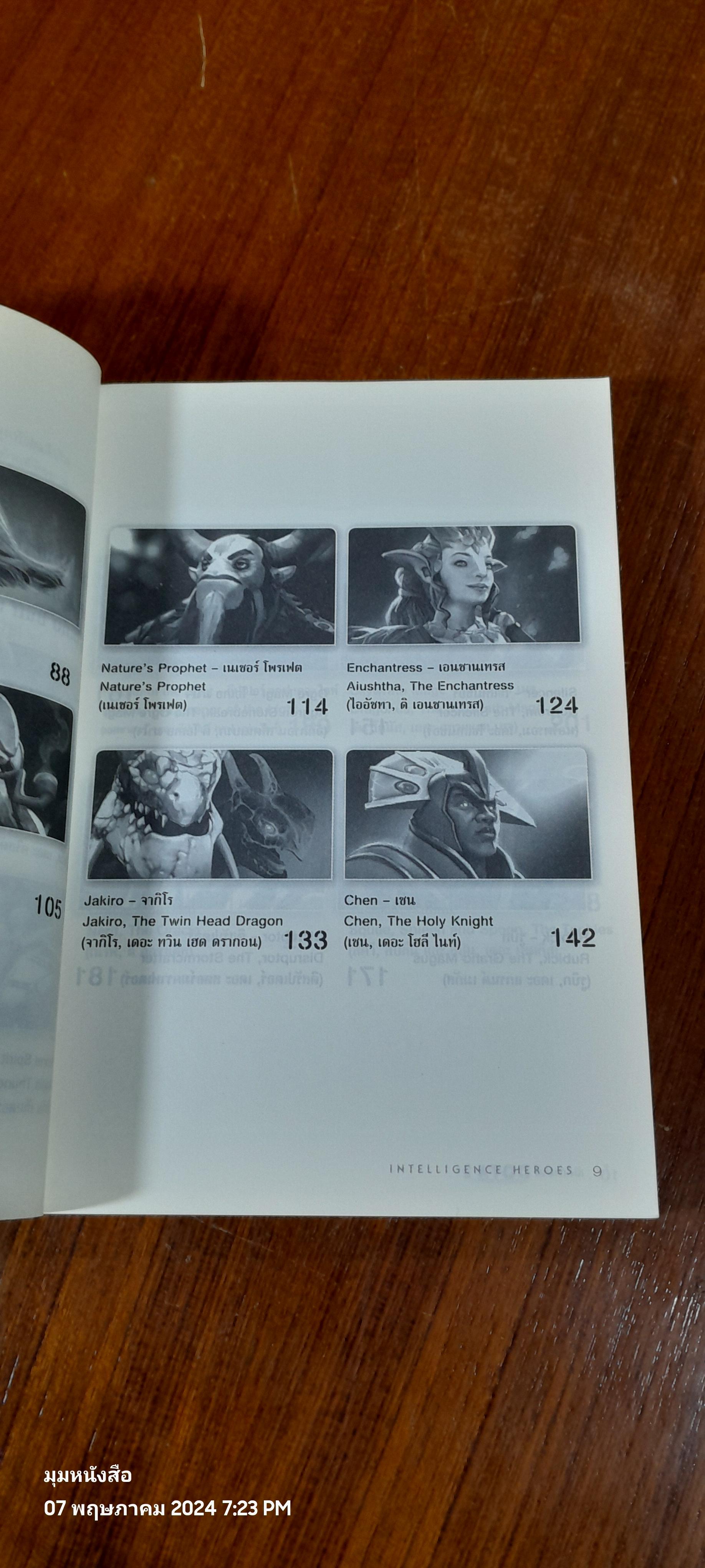 เปิดตำนาน DOTA 2 INTELLIGENCE HEROES / อธิภัทร โคตรศาลา