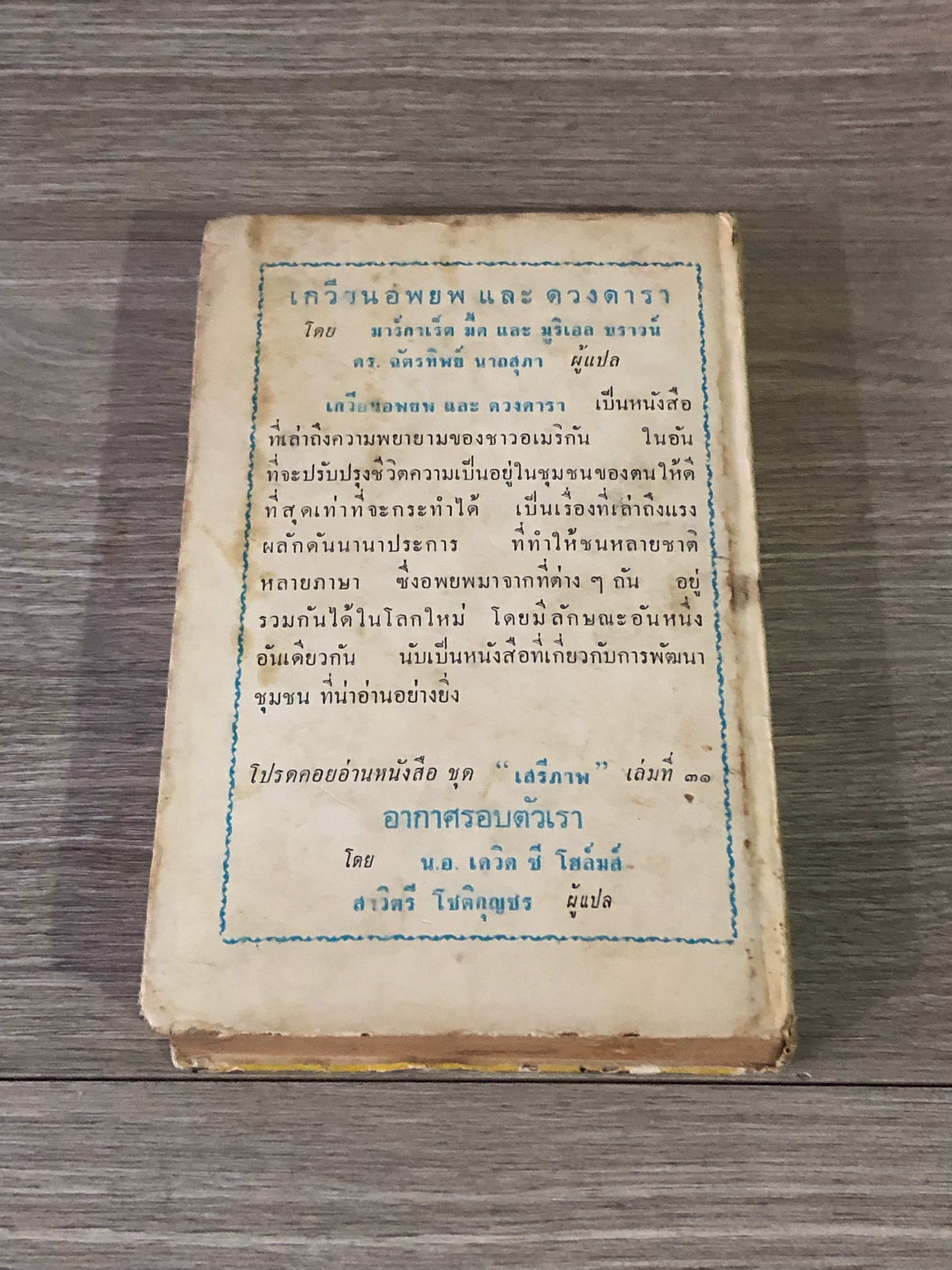 เกวียนอพยพและดวงดารา / มาร์กาเร็ต มี้ด และ มูริเอล บราวน์