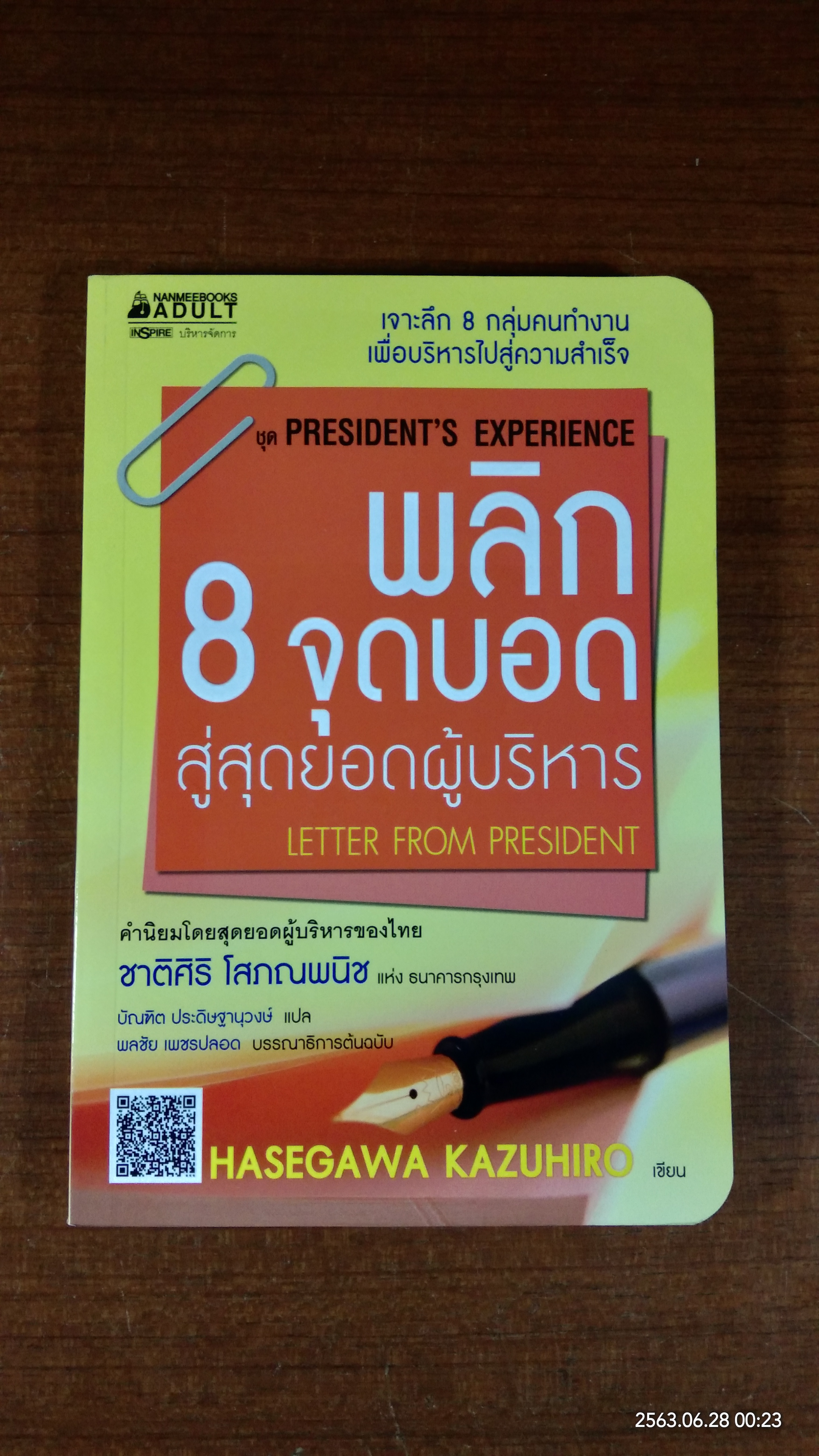 พลิก 8 จุดบอด สู่สุดยอดผู้บริหาร / ฮาเซงาวะ คะซุฮิโระ