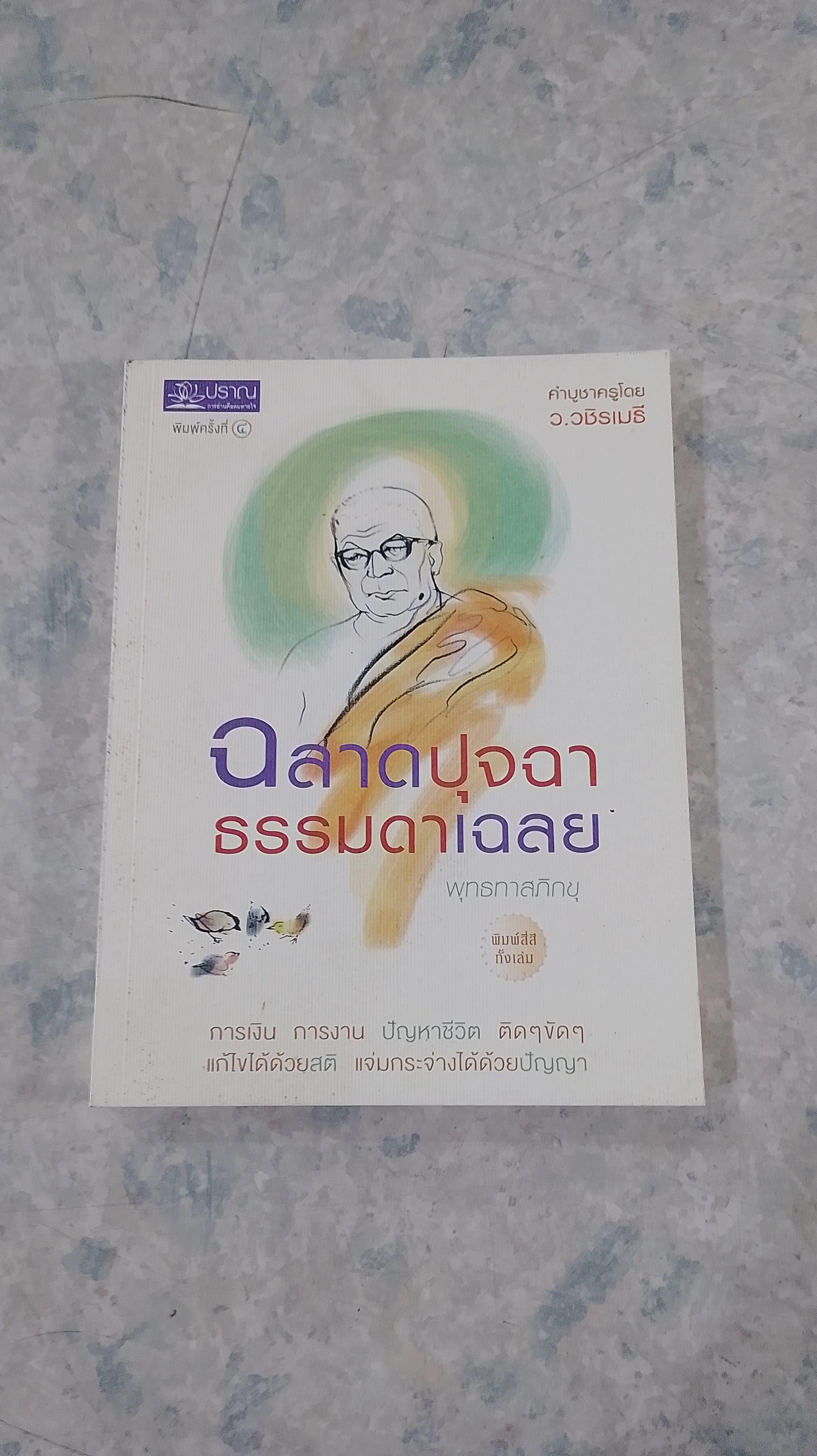 ฉลาดปุจฉา ธรรมดาเฉลย / พุทธทาสภิกขุ