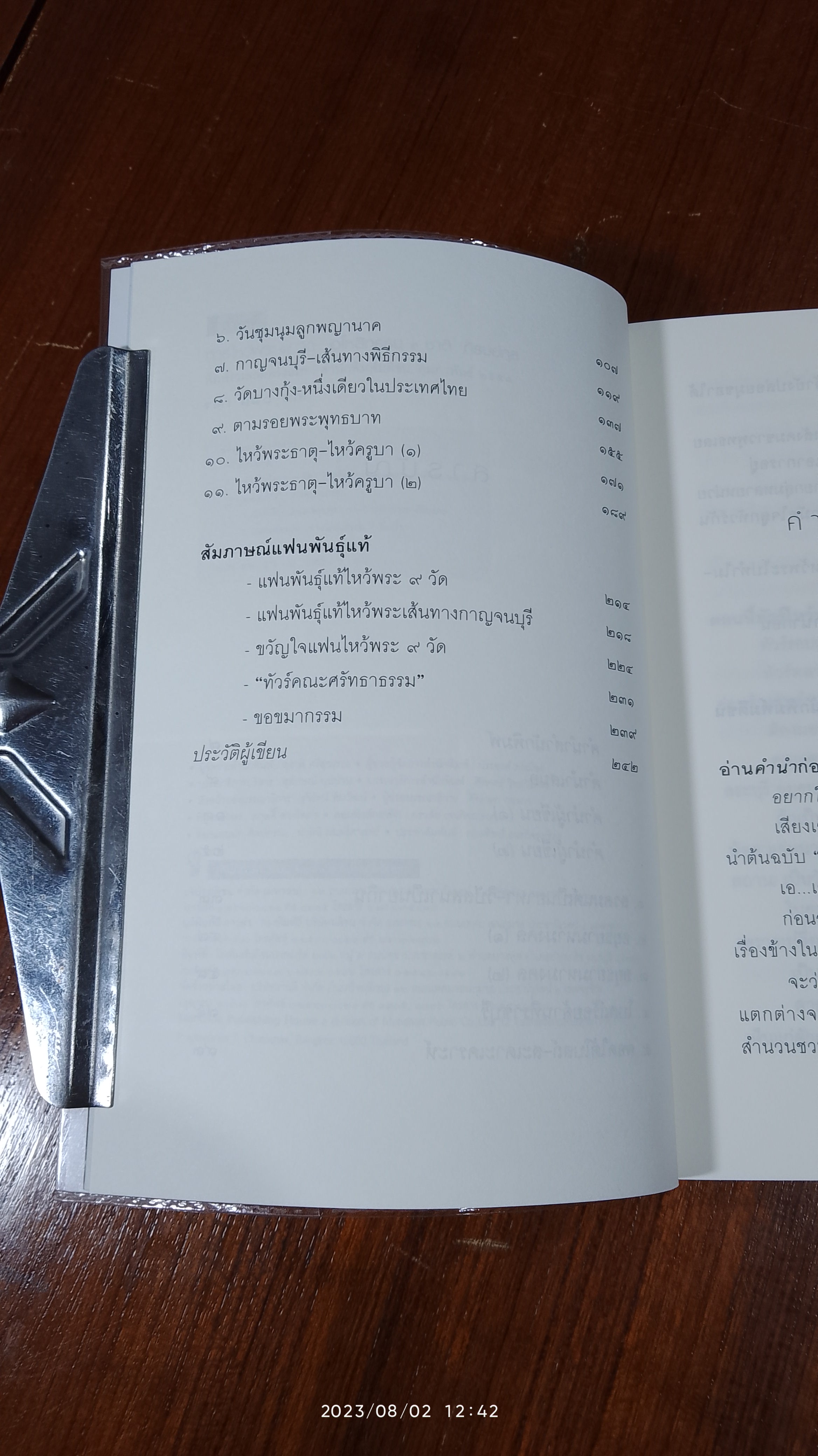 ทัวร์ไหว้พระ ๙ วัด อโหสิกรรม / ชาติ ภิรมย์กุล