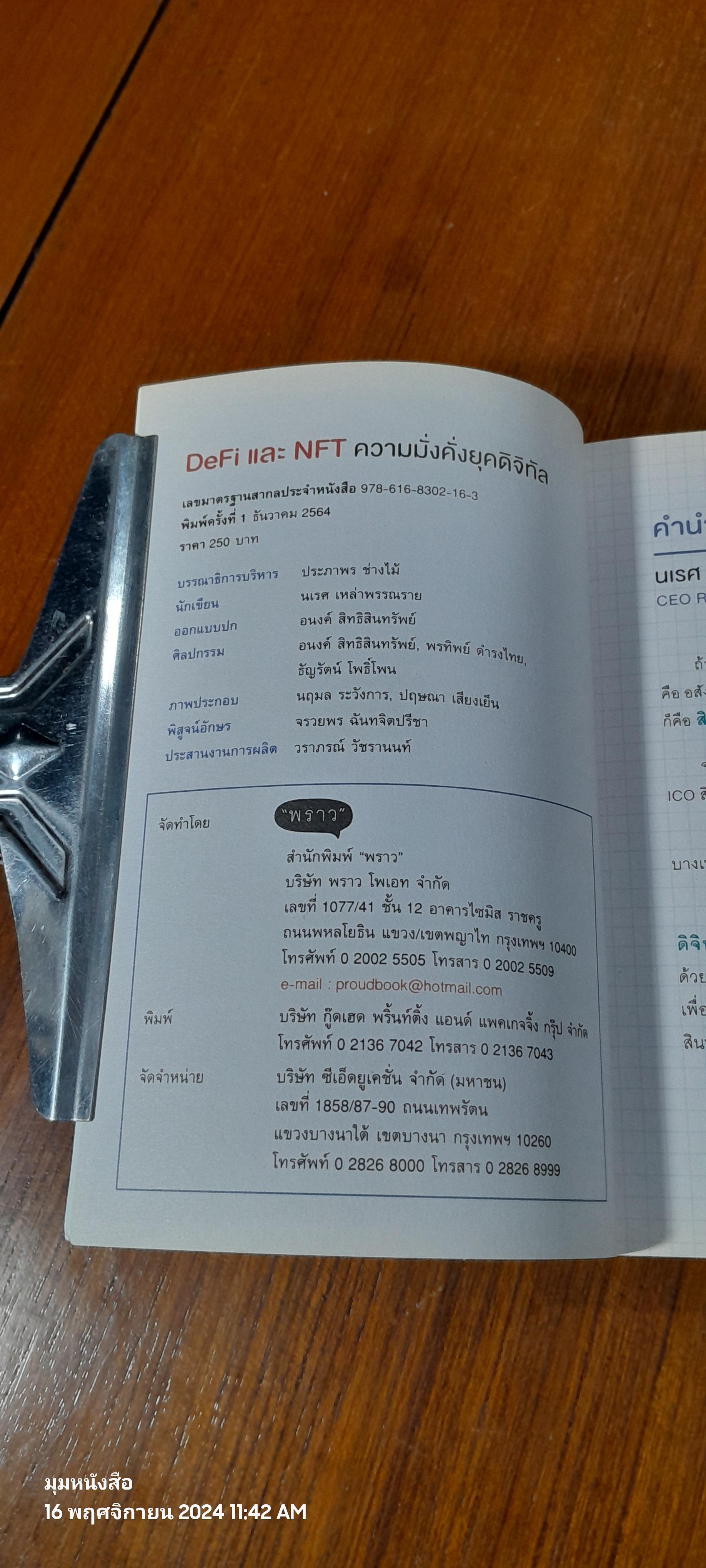 DeFi และ NFT ความมั่งคั่งยุคดิจิทัล / นเรศ เหล่าพรรณราย