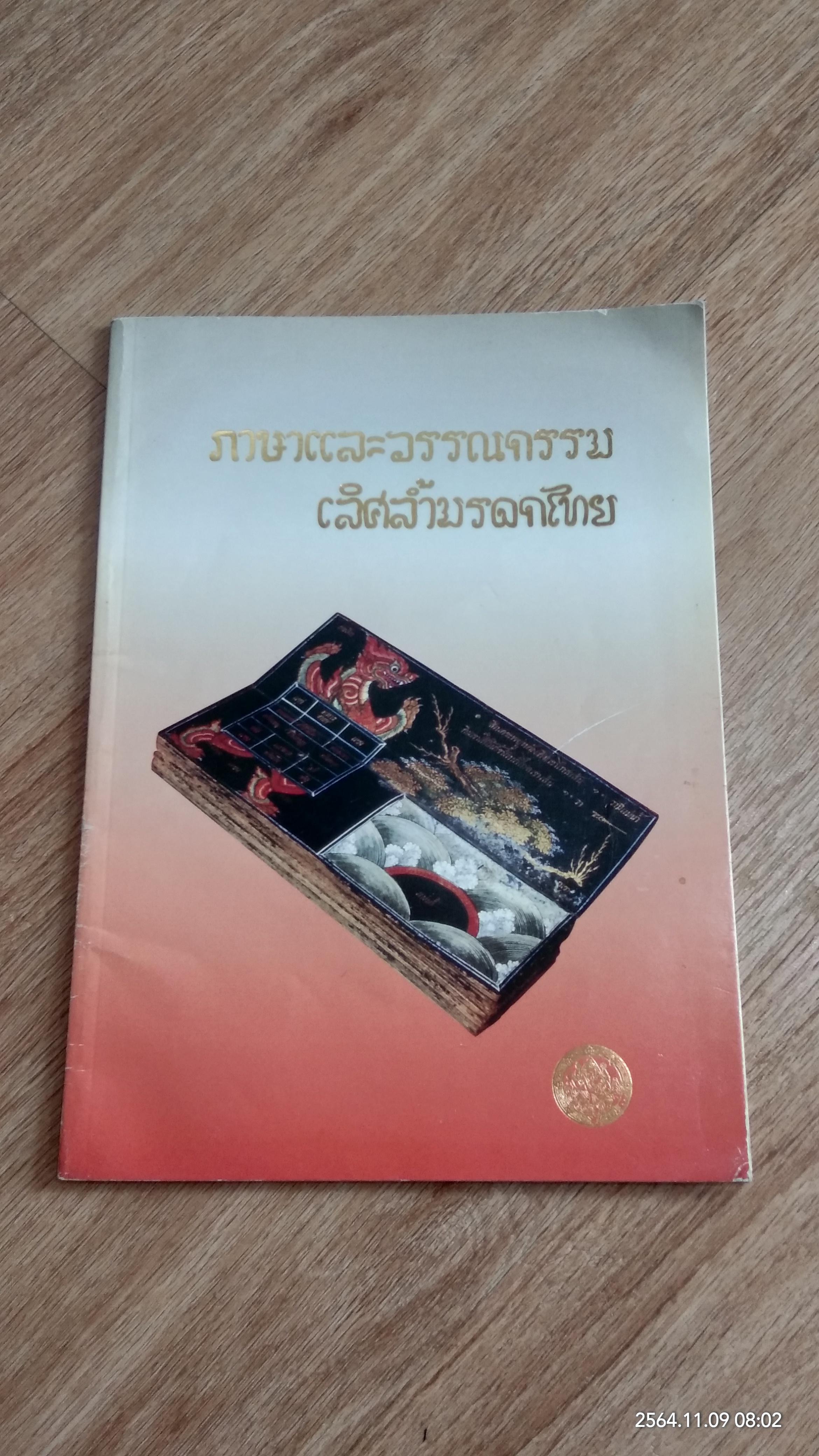 ภาษาและวรรณกรรม เลิศล้ำมรดกไทย / กรมศิลปากร