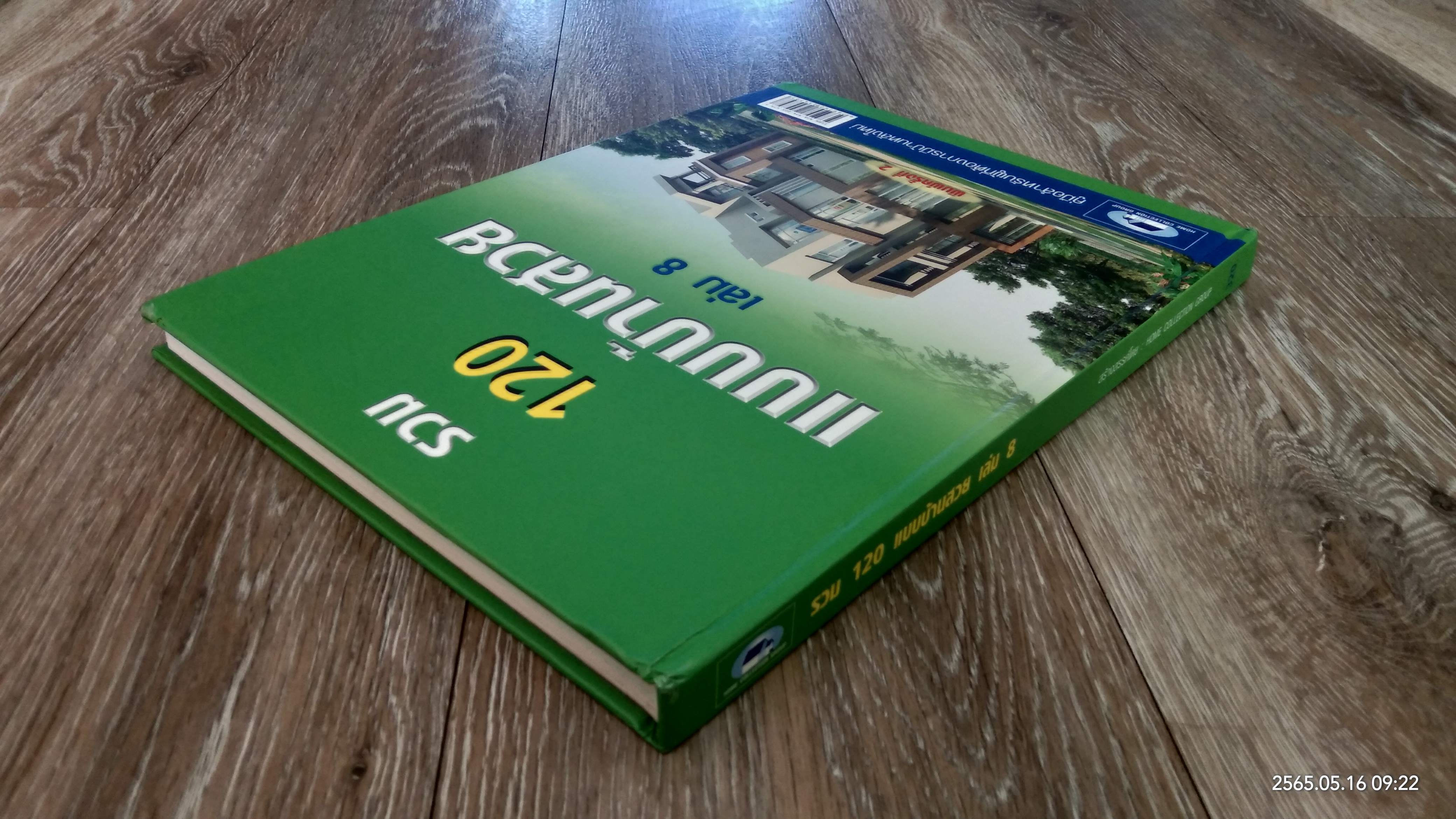 รวม 120 แบบบ้านสวย เล่ม 8