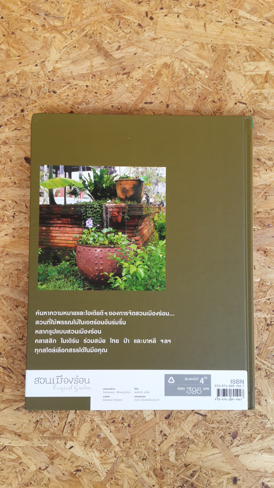 สวนในบ้าน เล่ม 22 : สวนเมืองร้อน