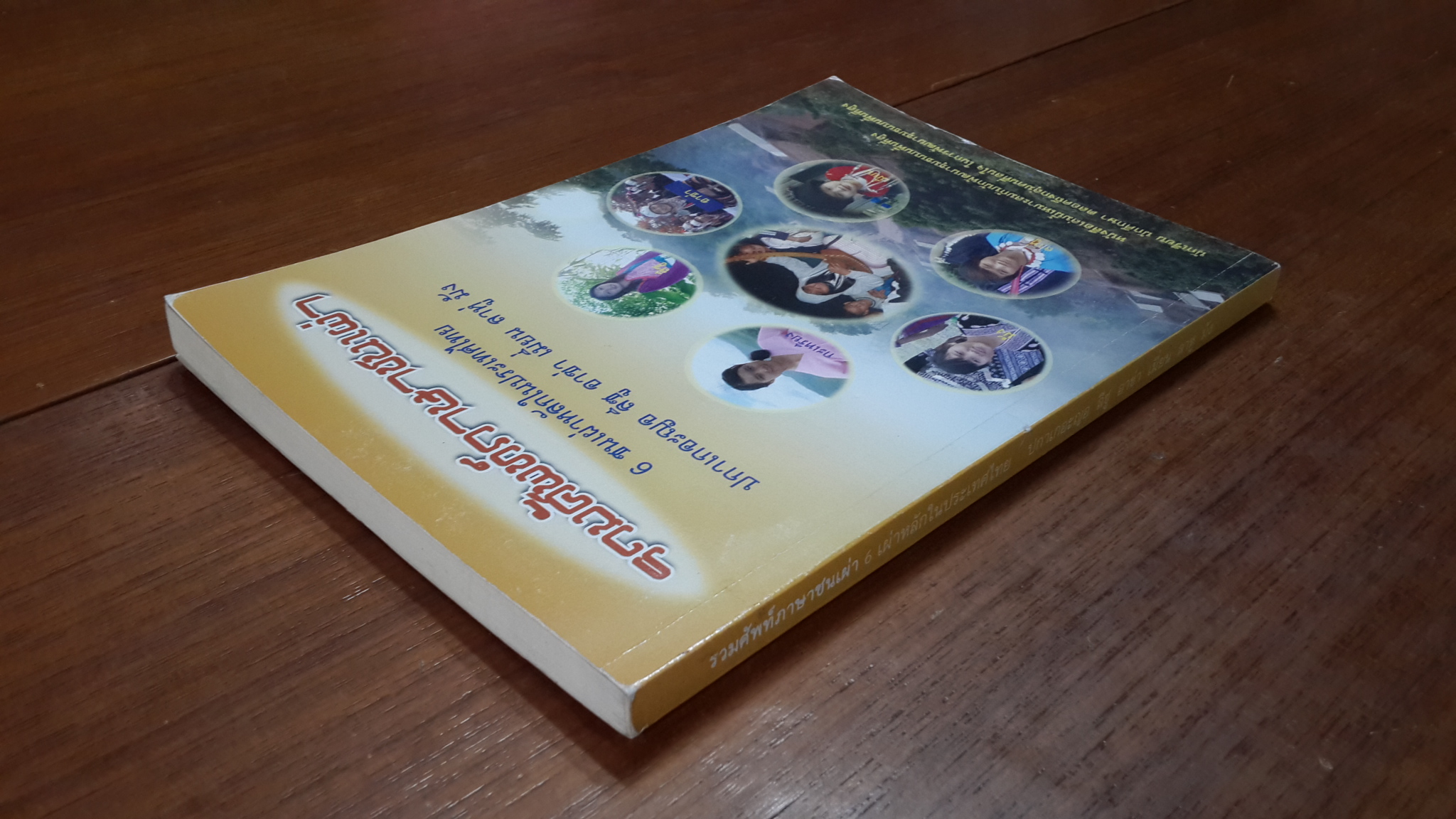 รวมศัพท์ภาษาชนเผ่า / บัณฑิตอาสาพัฒนาชาวเขา