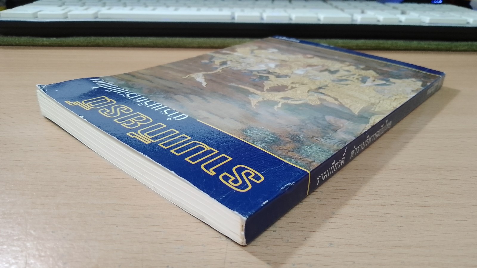 รามเกียรติ์ ตำราบริหารฉบับไทย / หนอนสุรา