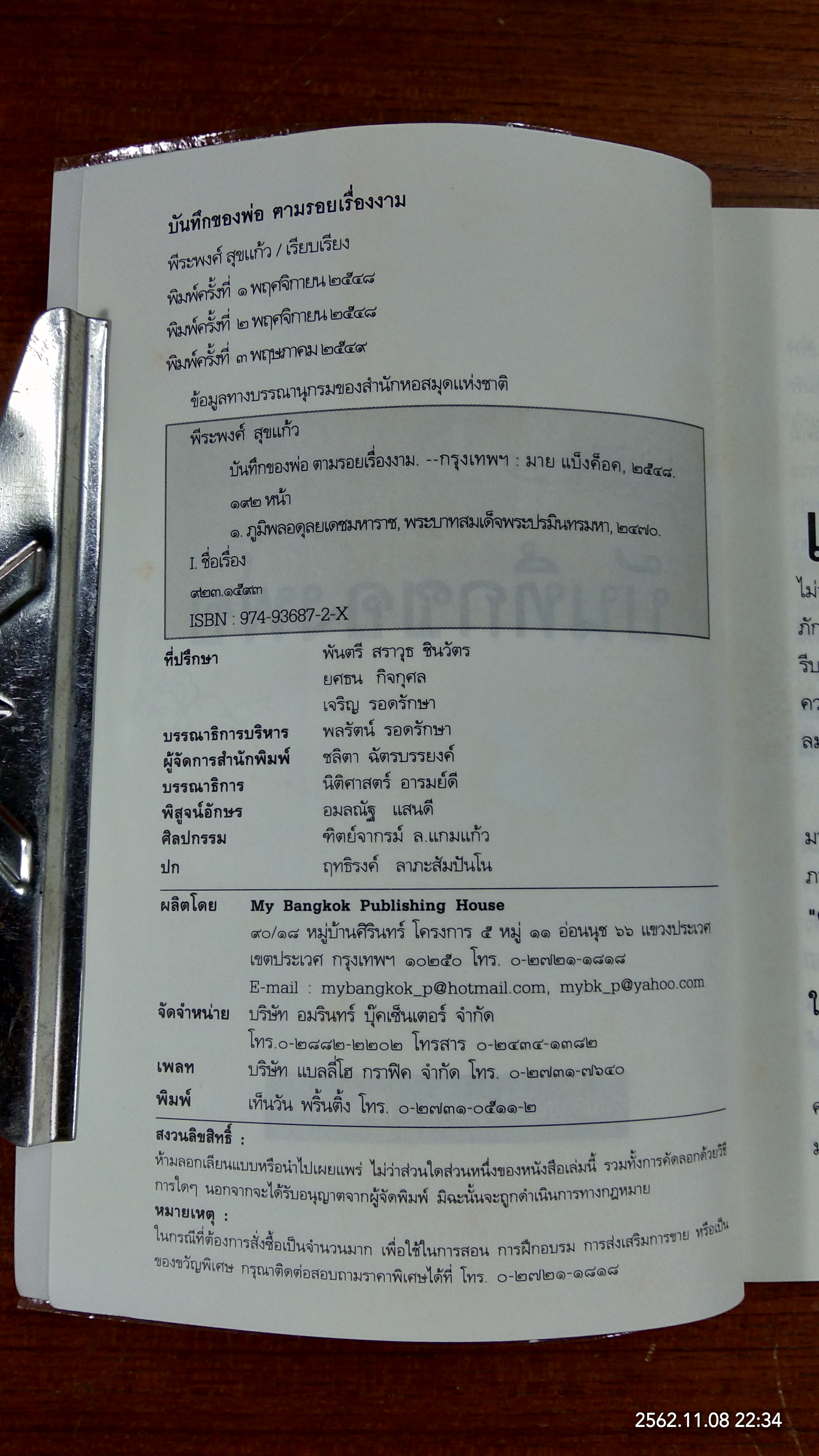 บันทึกของพ่อ / พีระพงศ์ สุขแก้ว
