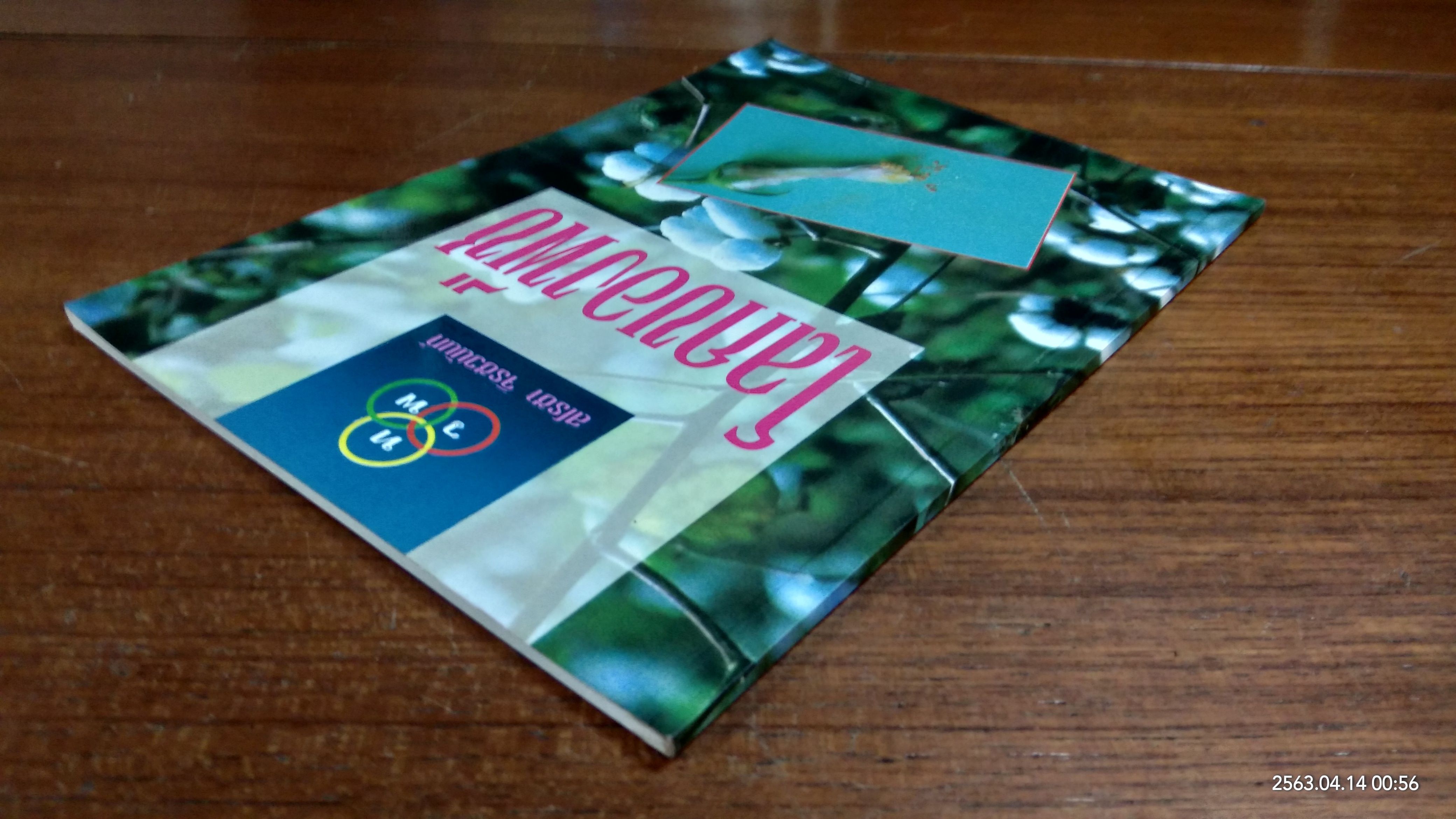 โลกของพืช / สโรชา จิรชวนันท์