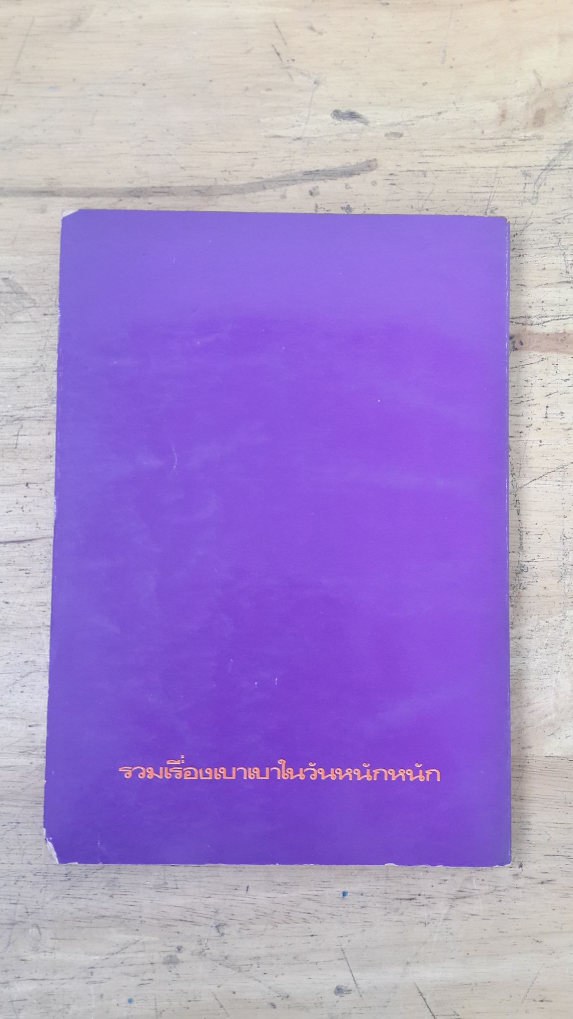 ยิ้มเด๋อ / หลายคนเขียน