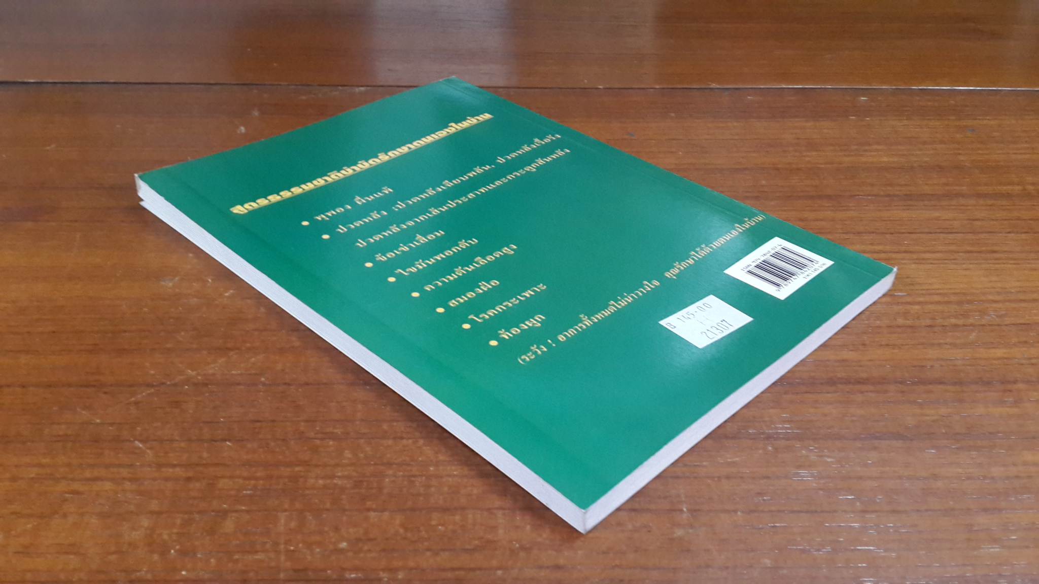 หมอในบ้าน 2 / นพ.บรรจบ ชุณหสวัสดิกุล