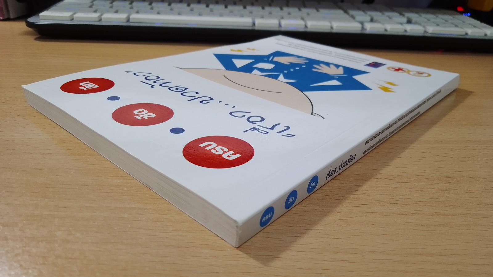 ครบ ชัด ลึก "เรื่อง...ปวดท้อง"