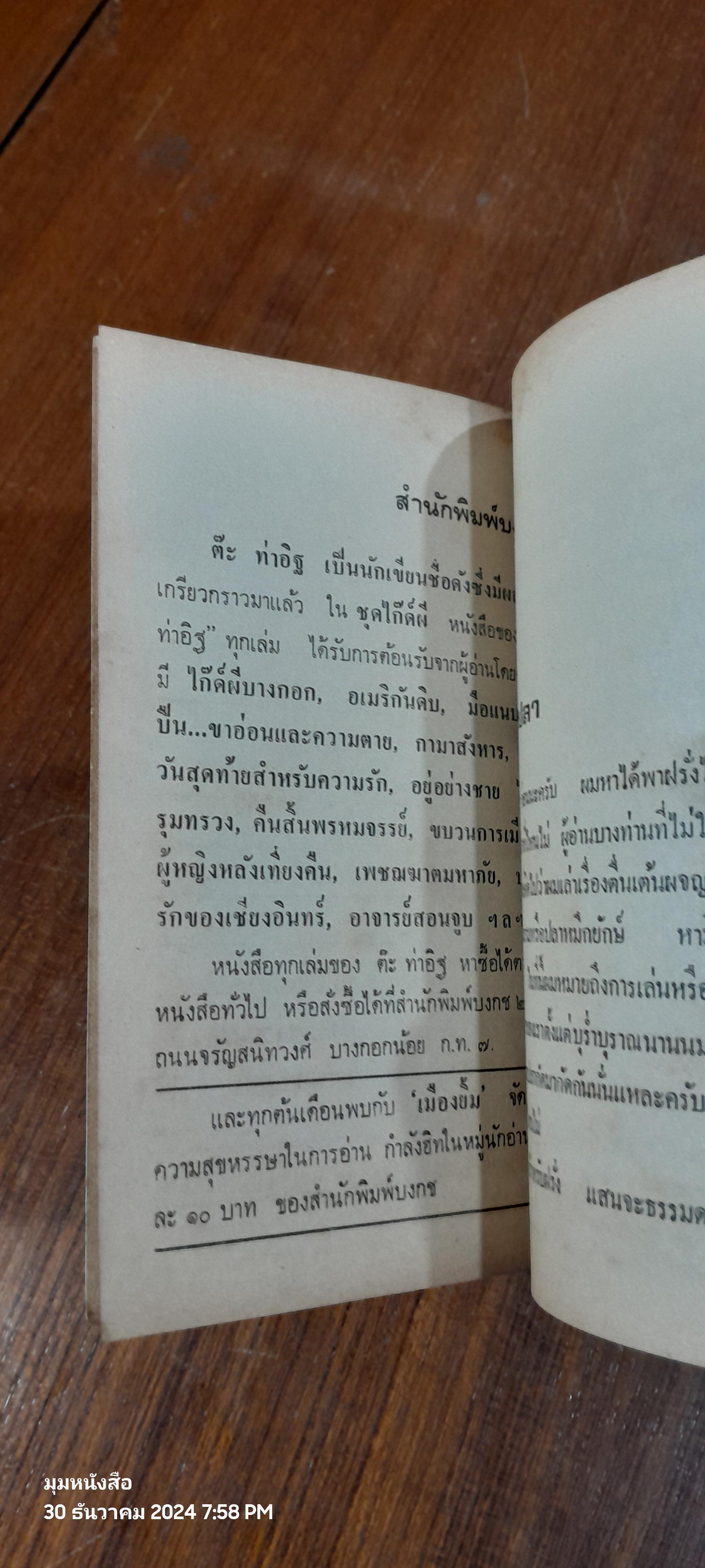 ผัวเช่า / "ต๊ะ ท่าอิฐ"