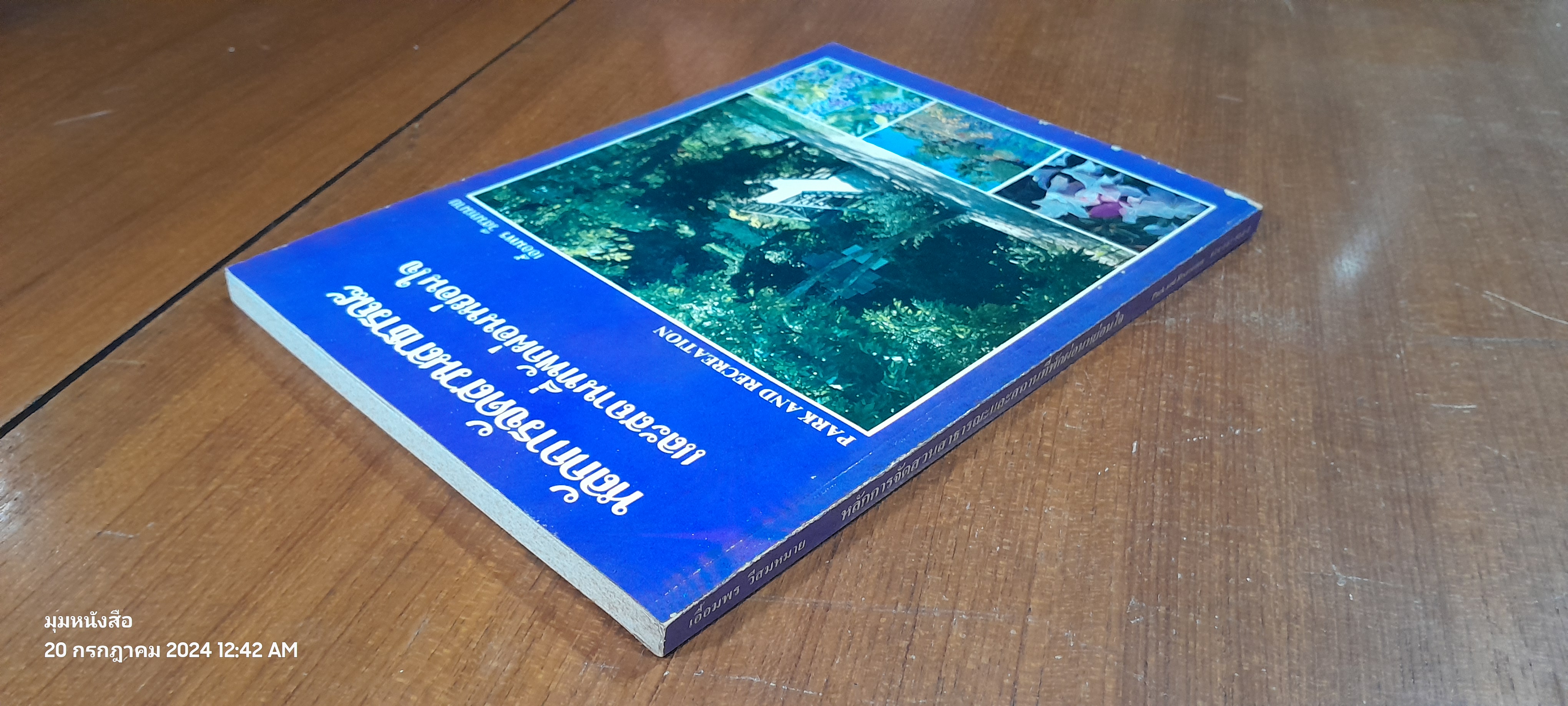 หลักการจัดสวนสาธารณะและสถานที่พักผ่อนหย่อนใจ / เอื้อมพร วีสมหมาย