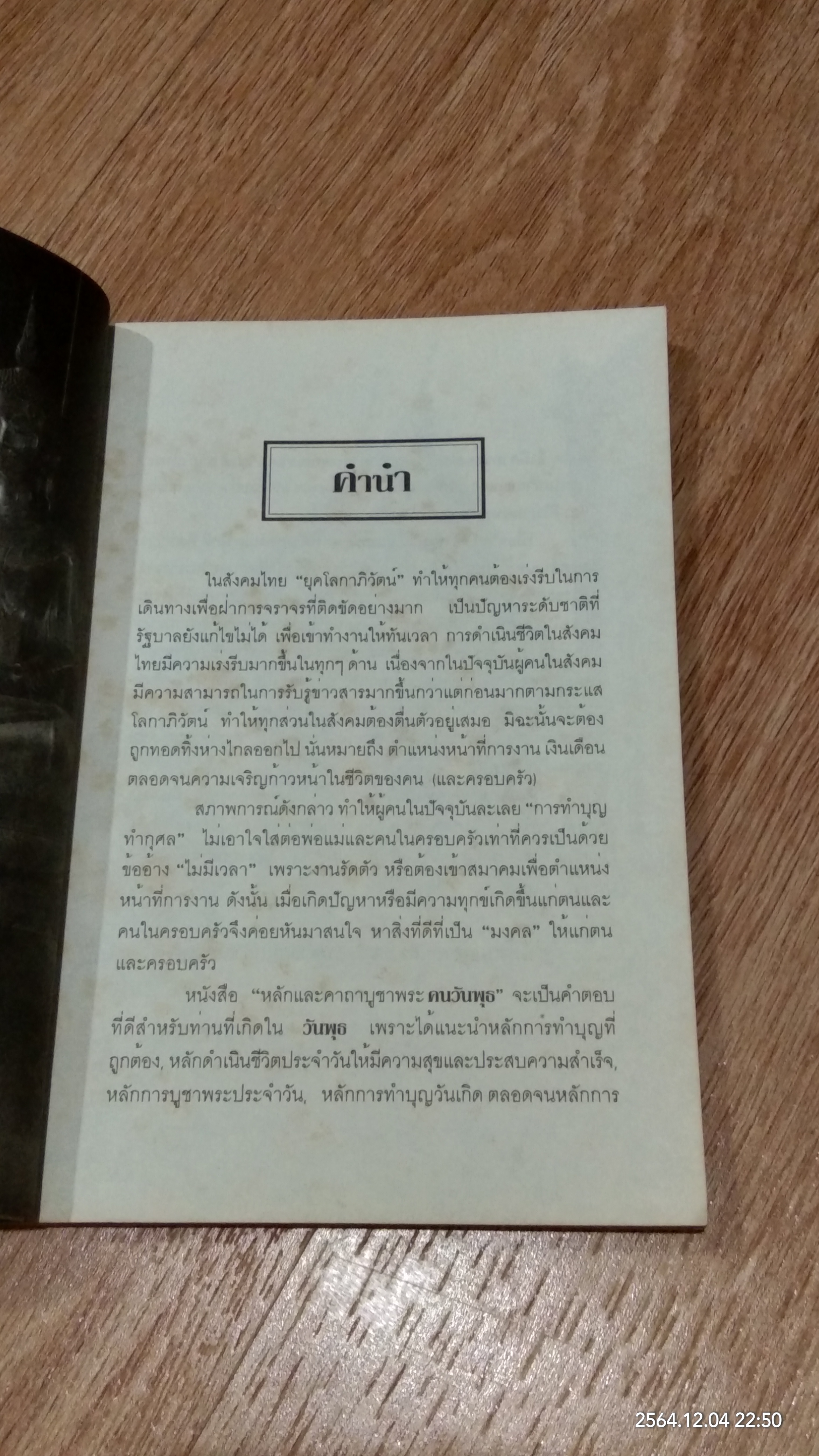 หลักและคาถาบูชาพระคนเกิดวันพุธ / พ.สุวรรณ