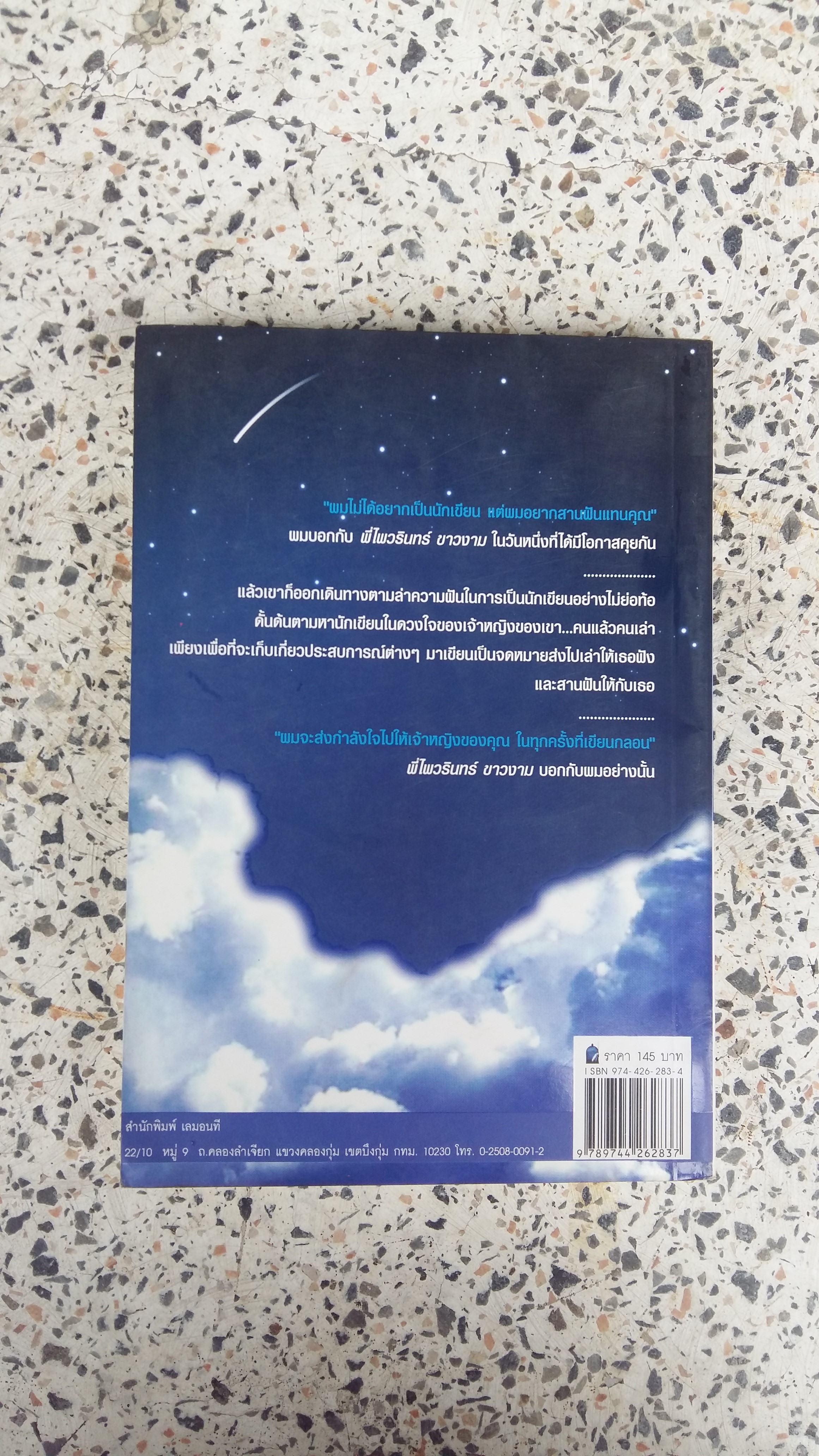 จดหมายถึงเจ้าหญิง / เชาวฤทธิ์ ตั้งโชคประเสริฐ