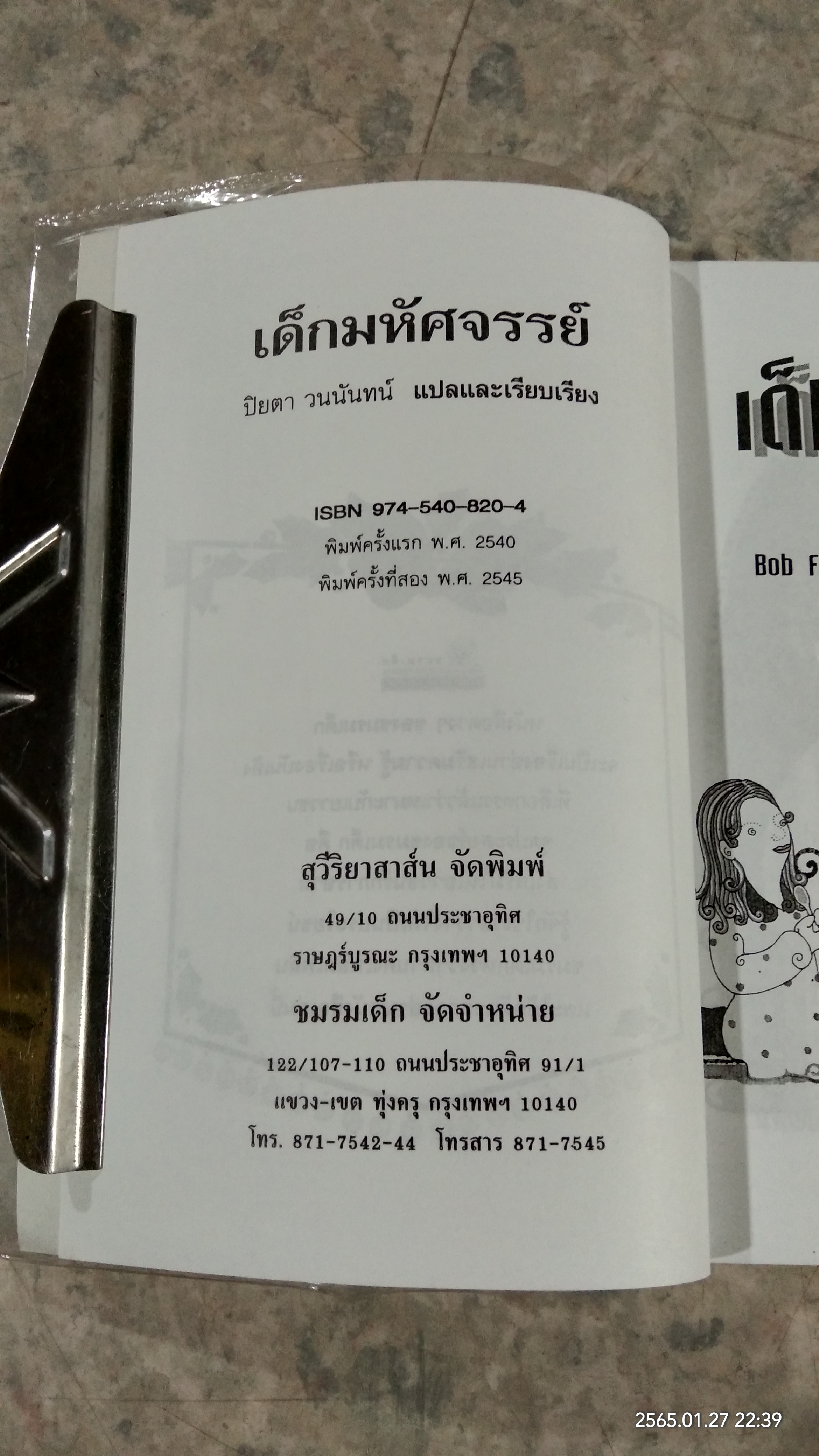 เด็กมหัศจรรย์ / ปิยตา วนนันทน์