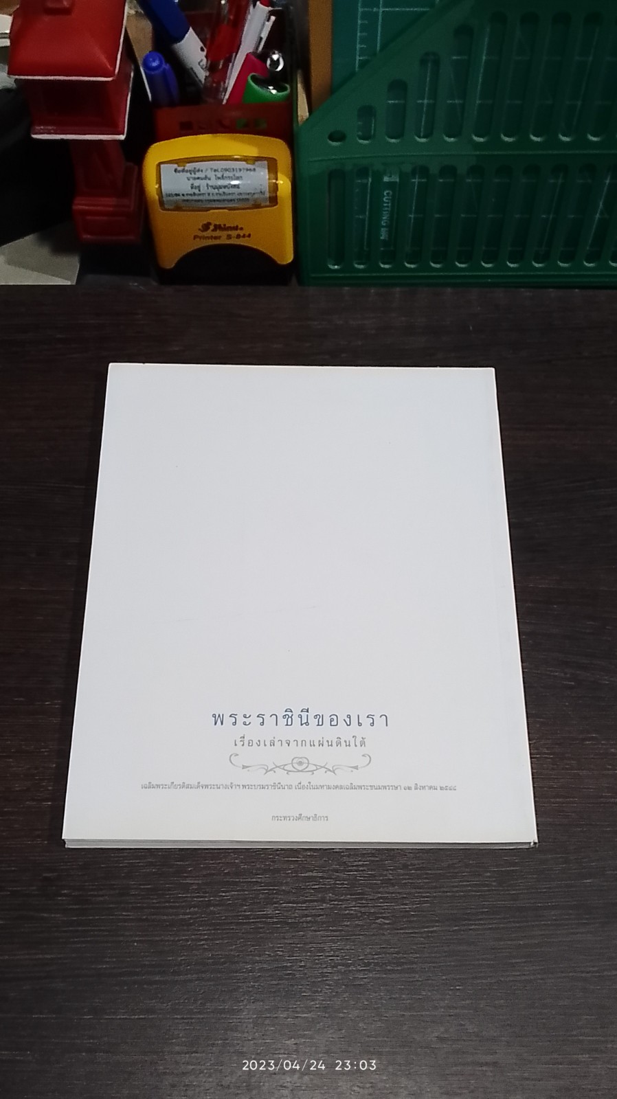 พระราชินีของเรา เรื่องเล่าจากแผ่นดินใต้ / กระทรวงศึกษาธิการ