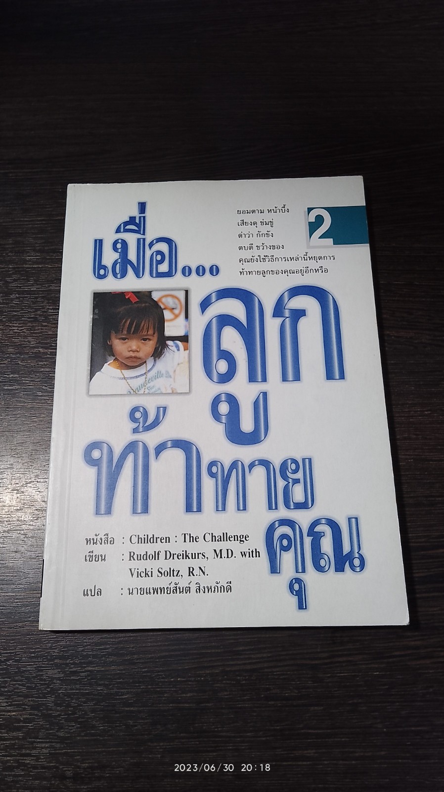 เมื่อ...ลูกท้าทายคุณ 2 / นพ.สันต์ สิงหภักดี แปล