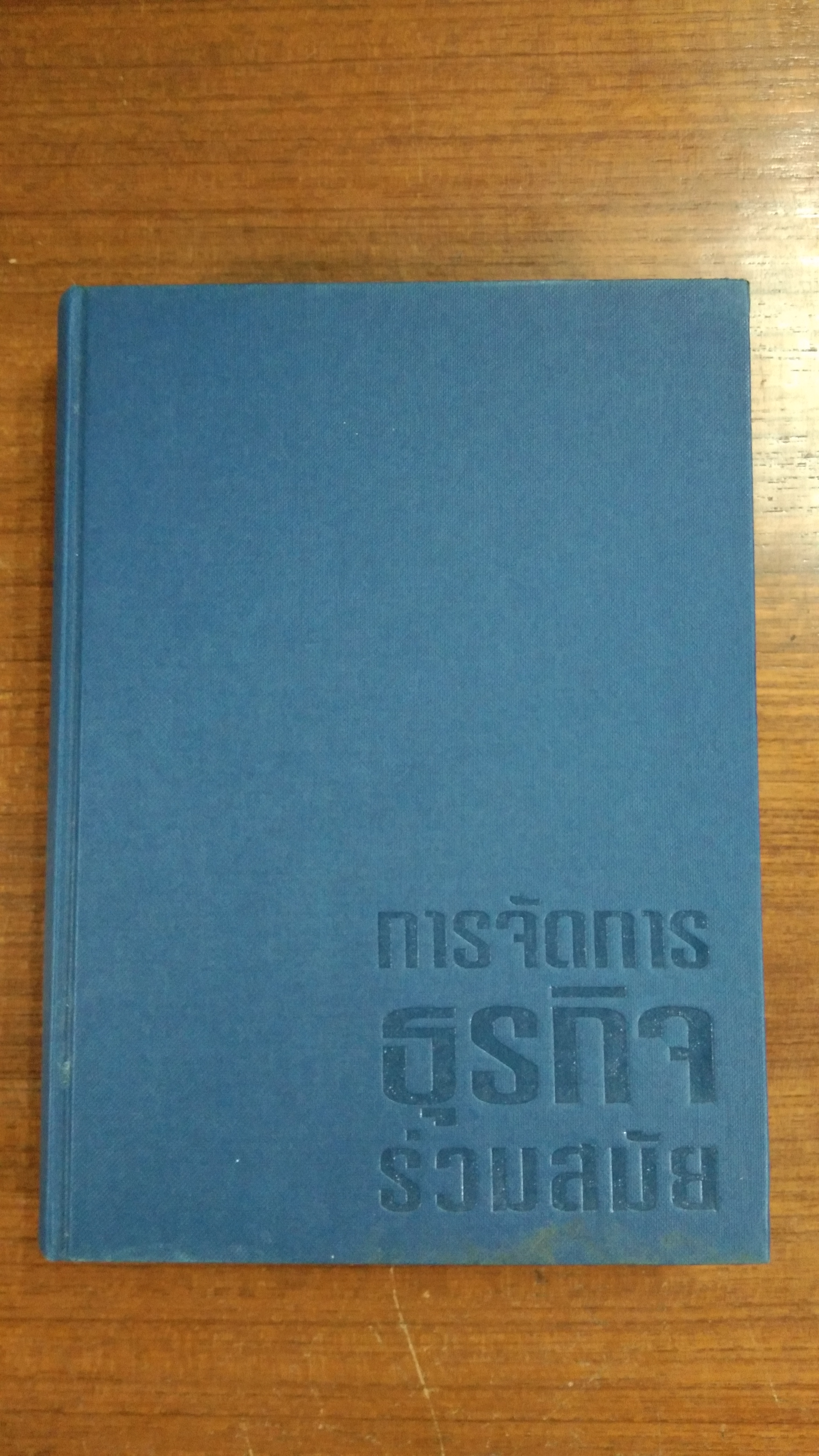 การจัดการธุรกิจร่วมสมัย / รองศาสตราจารย์ ผลิน ภู่จรูญ (มีรอยเขียน)