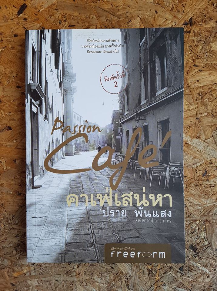 คาเฟ่เสน่หา / ปราย พันแสง