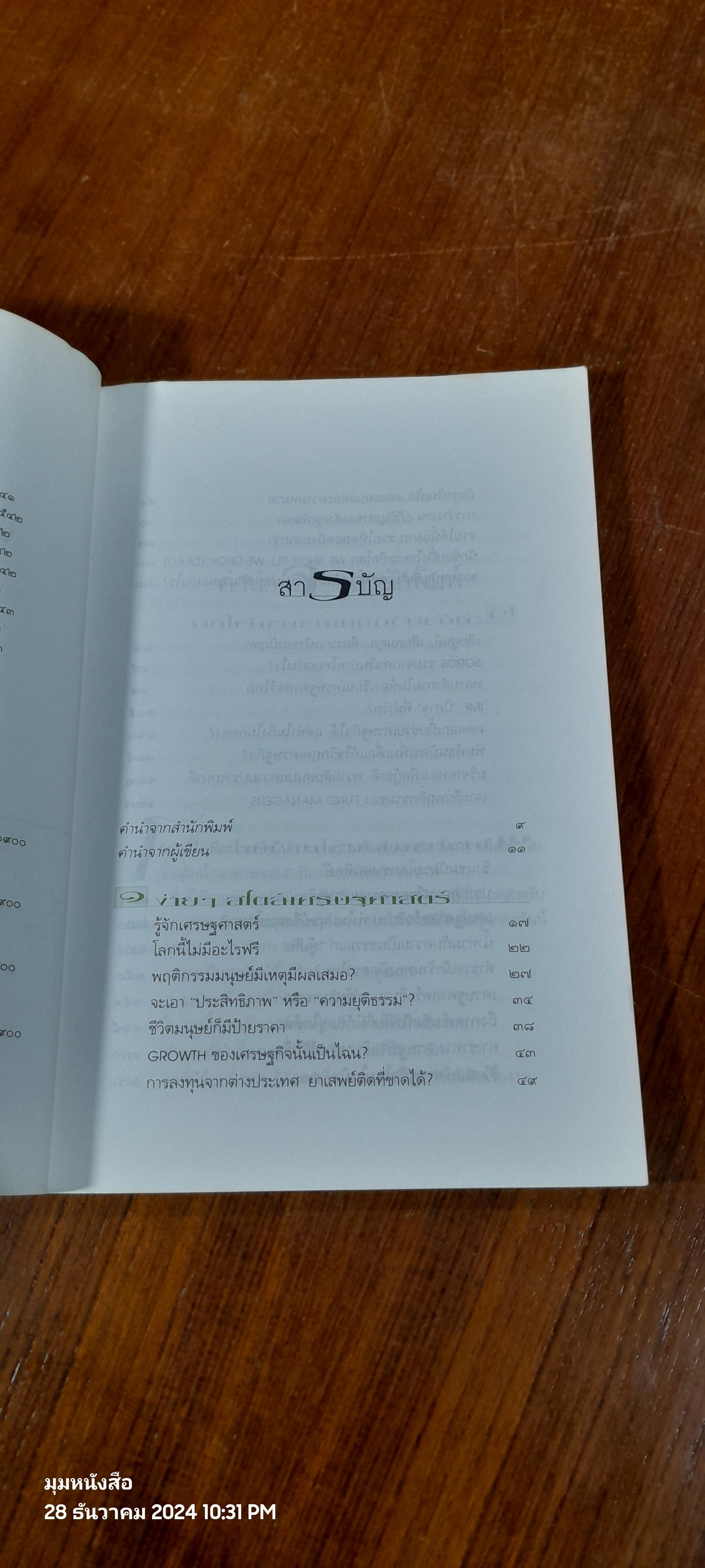 โลกนี้ไม่มีอะไรฟรี / วรากรณ์ สามโกเศศ