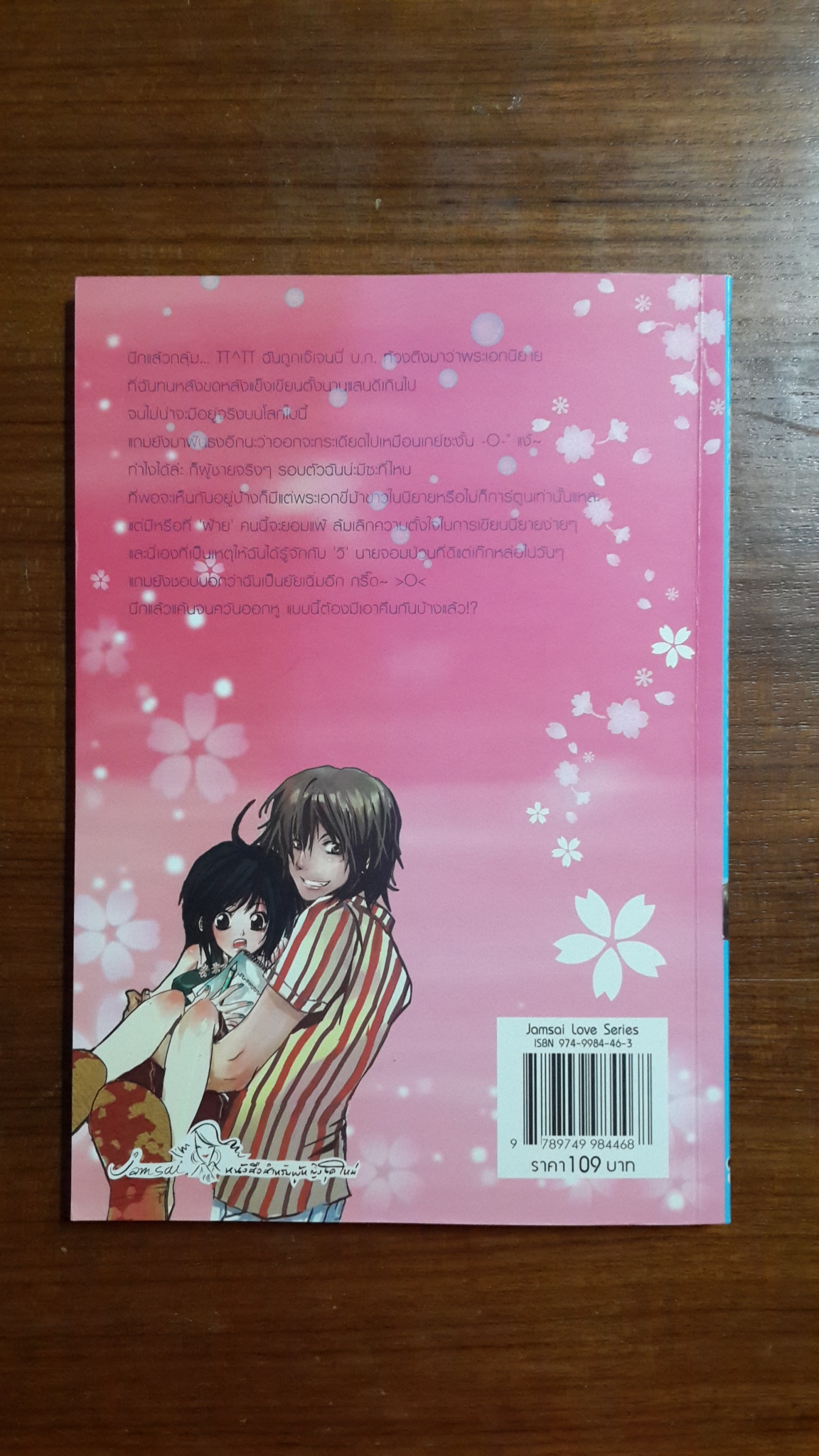 รักพลิกล็อคน็อคหัวใจนายจอมป่วน / กระต่ายตำข้าว