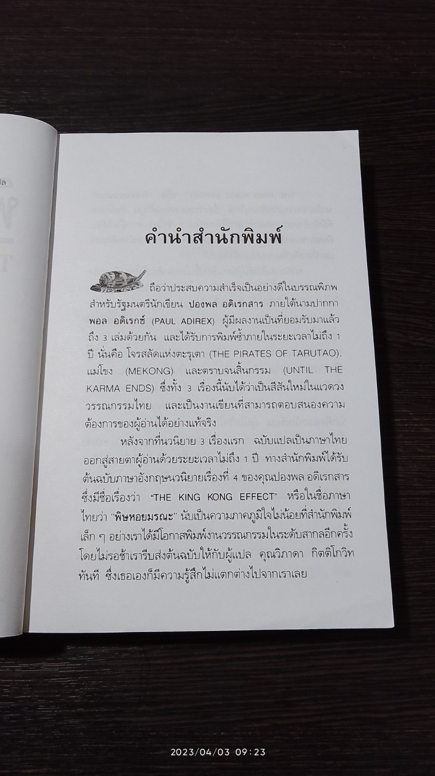 พิษหอยมรณะ / ปองพล อดิเรกสาร