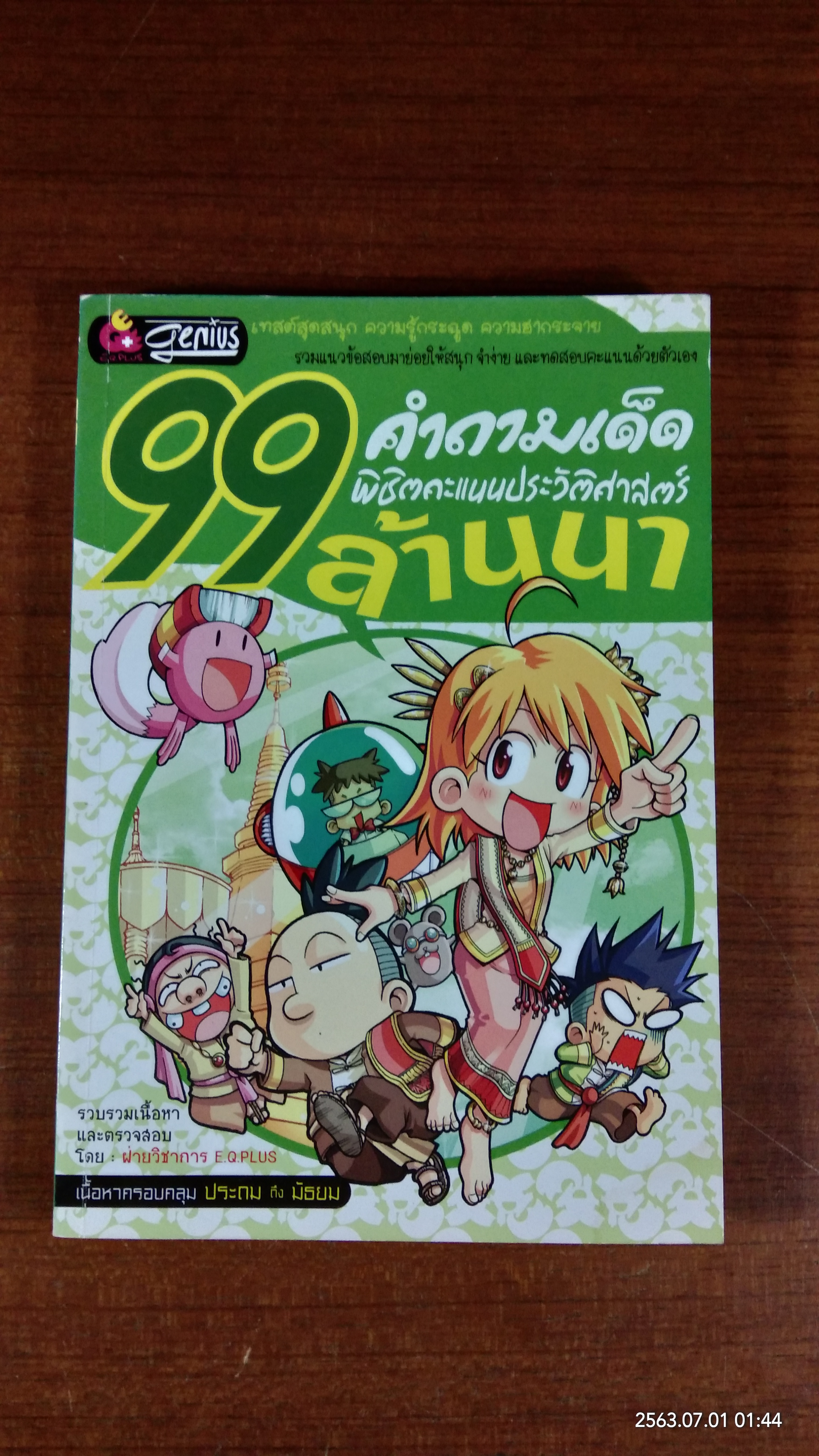 99 คำถามเด็ดพิชิตคะแนนประวัติศาสตร์ ล้านนา (มีรอยโดนน้ำ)