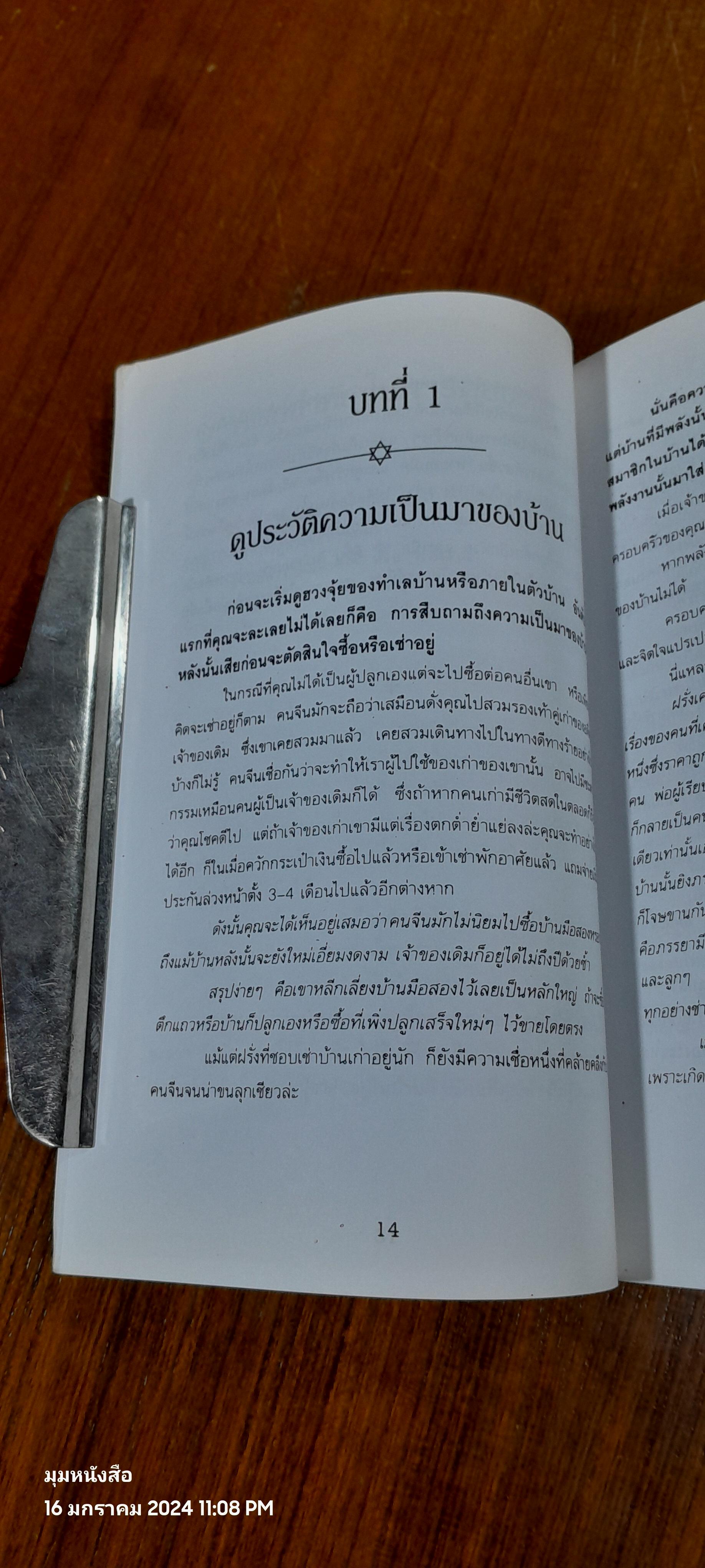 หลักการตกแต่งบ้าน ตามหลักฮวงจุ้ย / ศักดิเดช ถิรบุตร