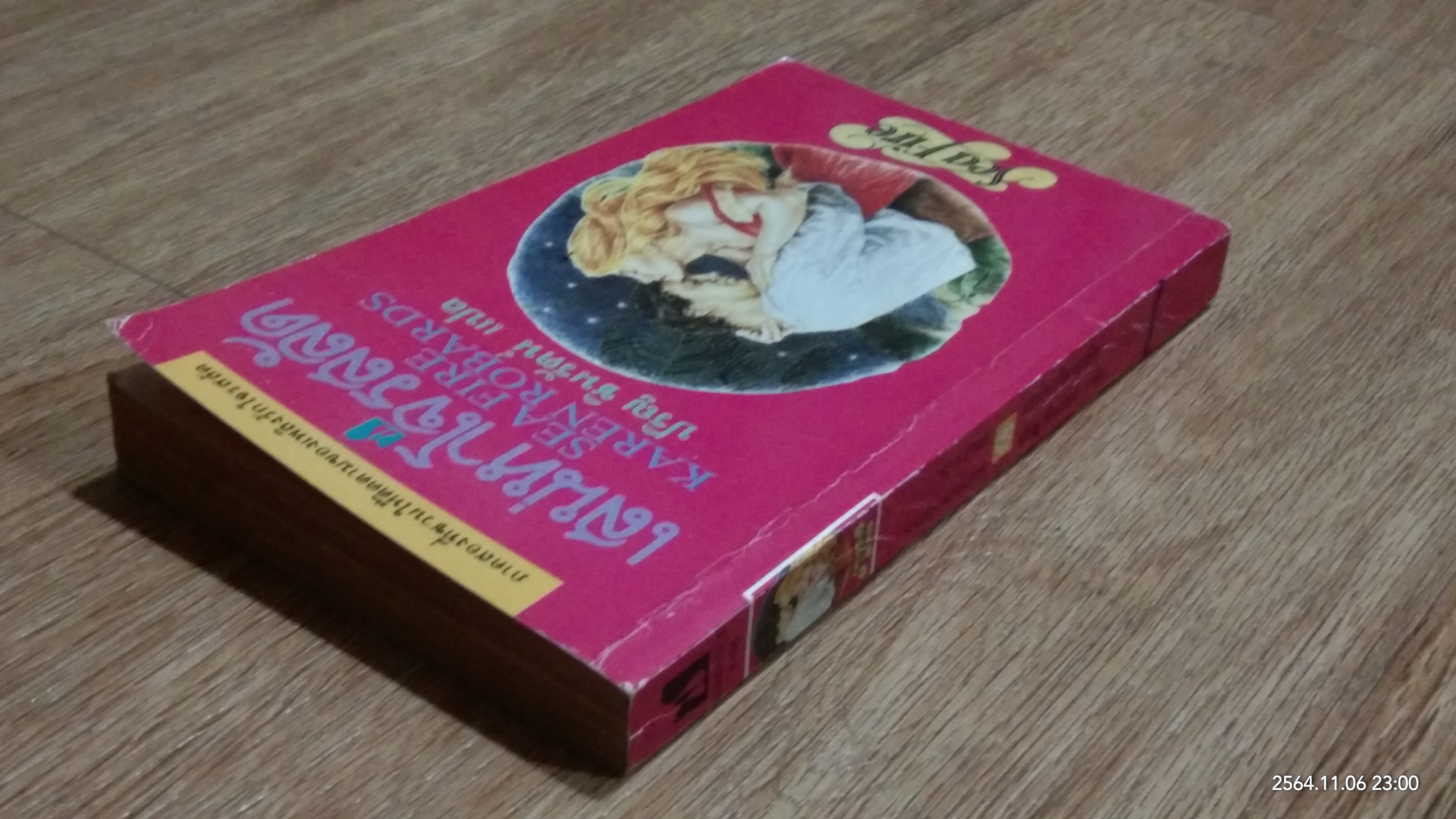 เสน่หาโจรสลัด / ปริญ ชินรัตน์ แปล