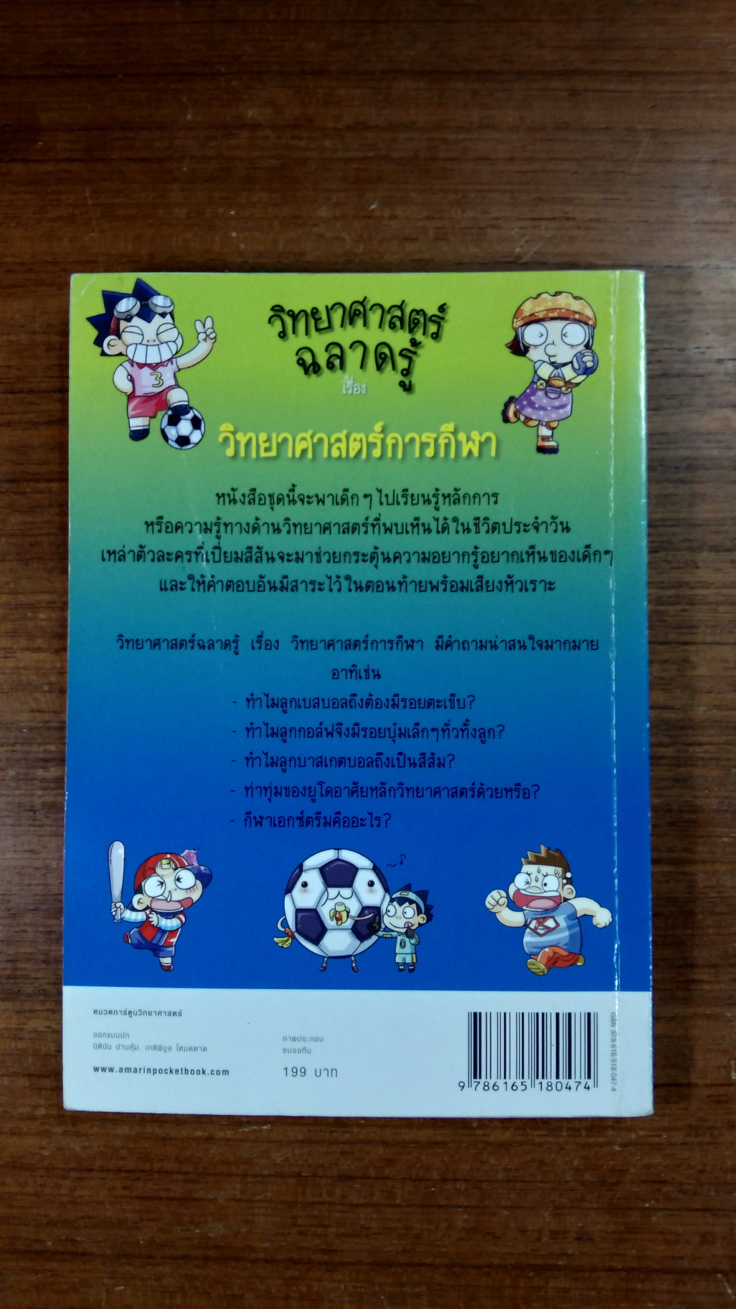 วิทยาศาสตร์ฉลาดรู้ เรื่อง วิทยาศาสตร์การกีฬา
