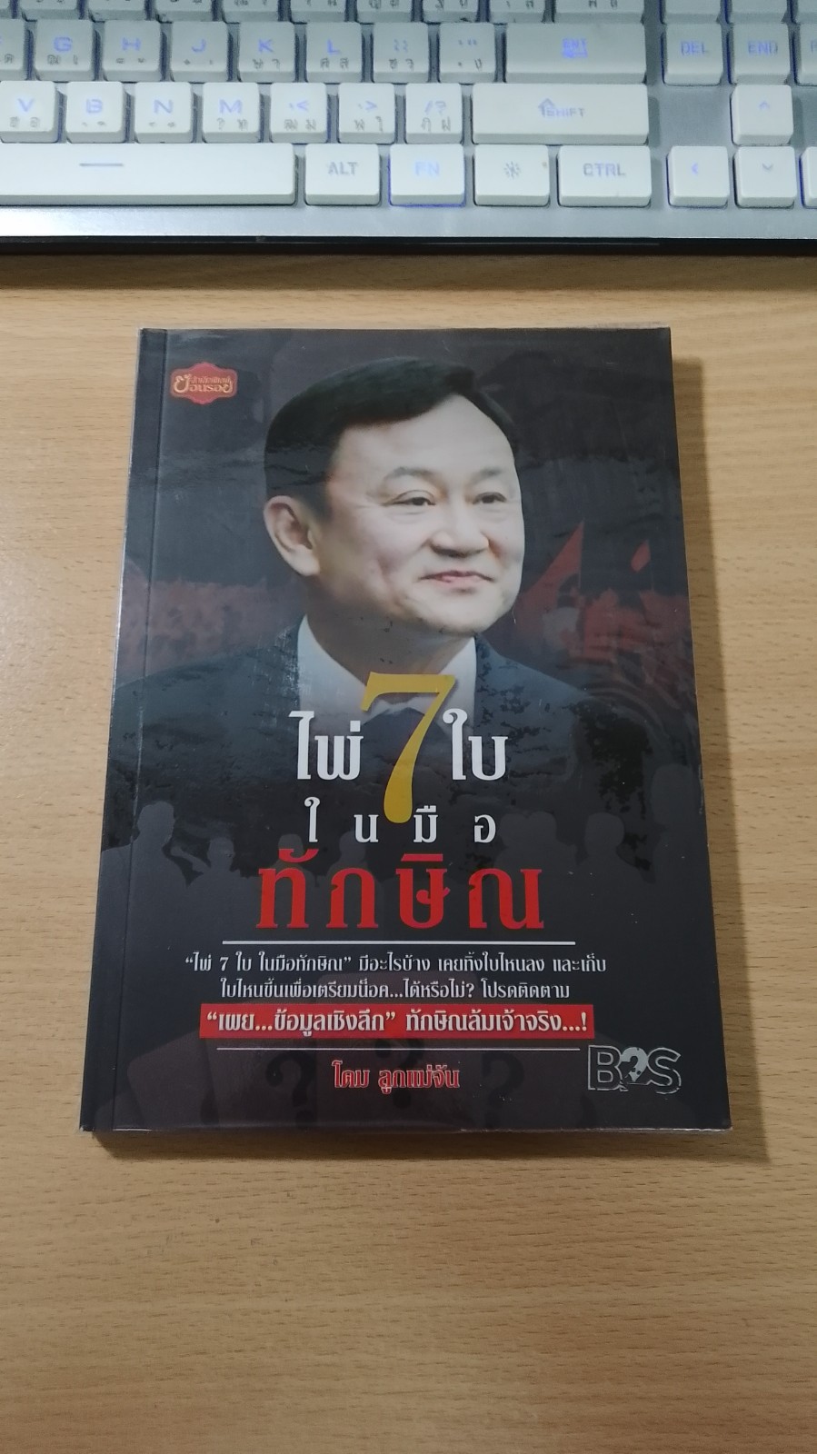 ไพ่ 7 ใบ ในมือทักษิณ / โดม ลูกแม่จันทร์